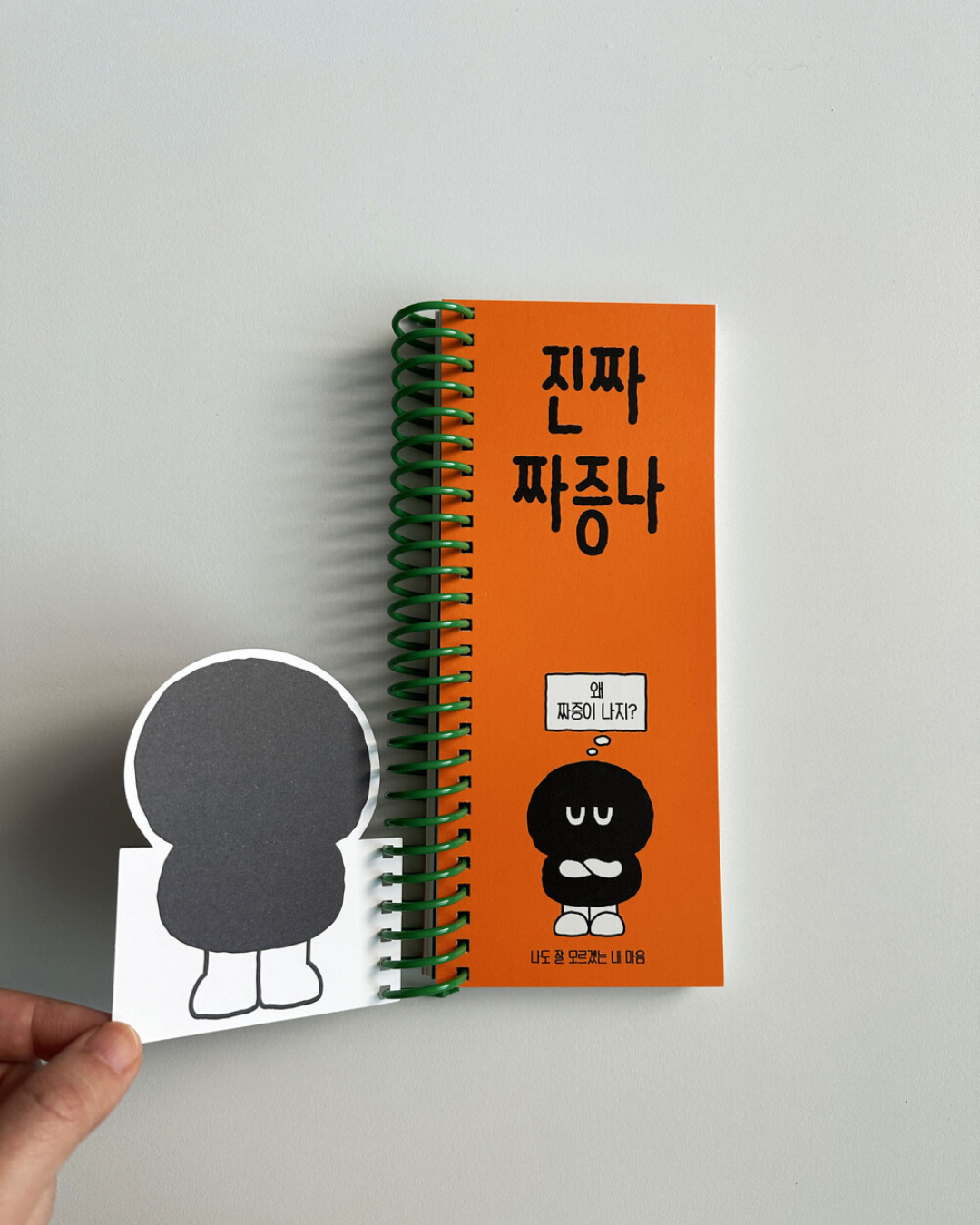진짜 짜증나｜真的有夠煩