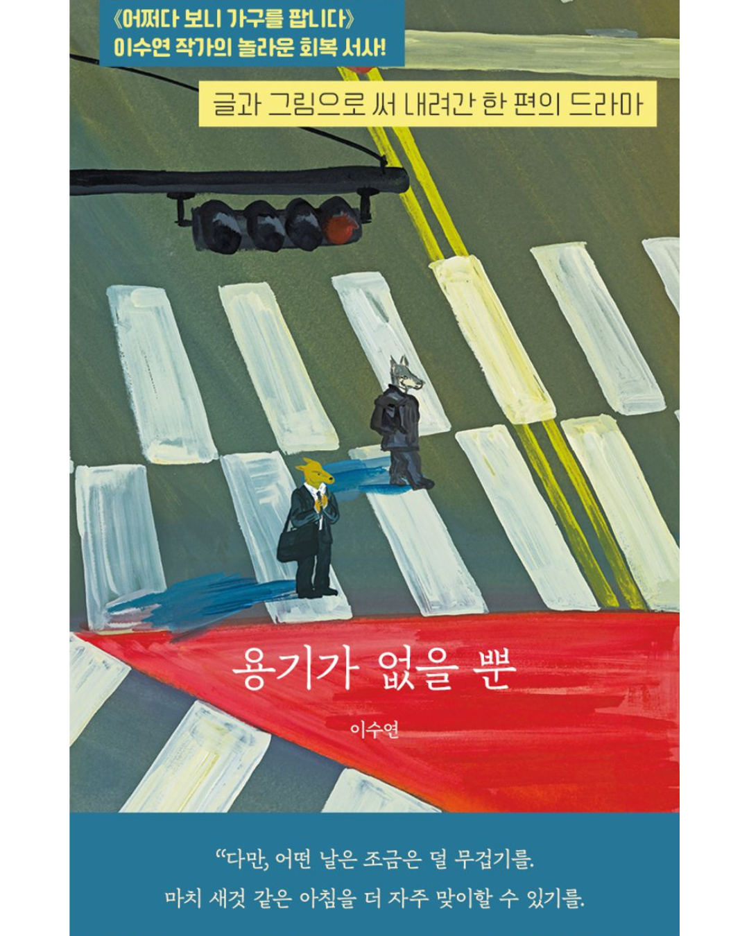 용기가 없을 뿐｜只是缺少勇氣