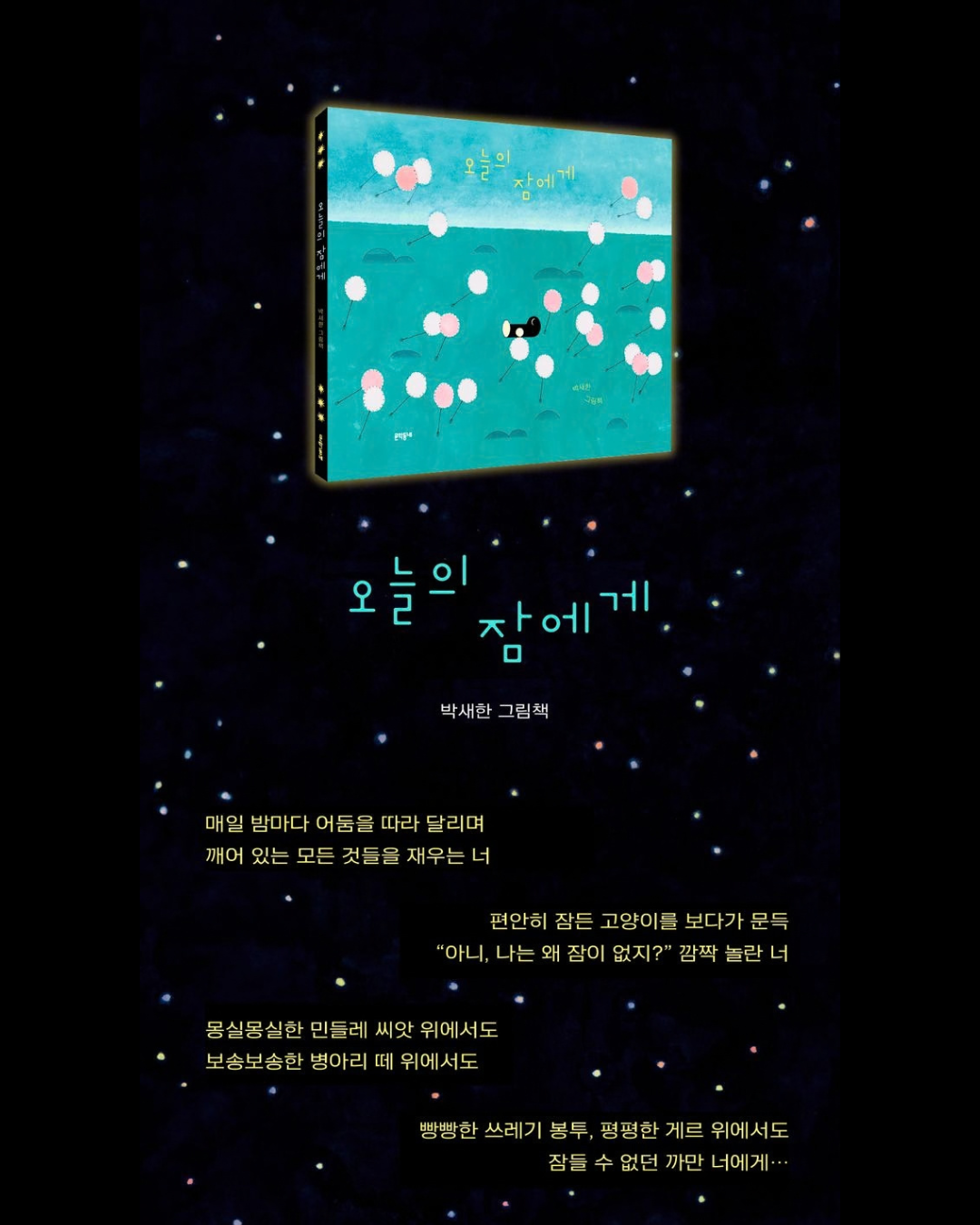 오늘의 잠에게｜晚安，睡神