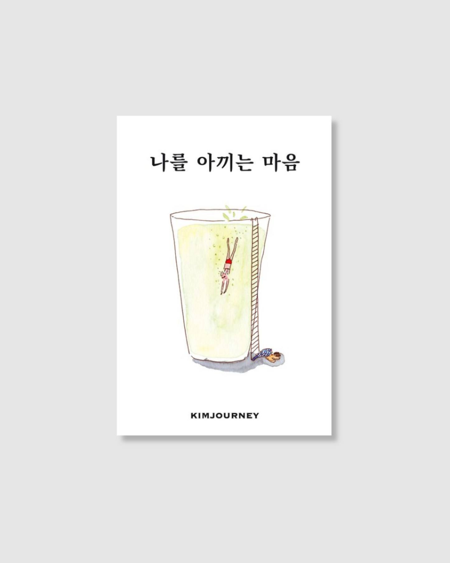 나를 아끼는 마음｜暫譯：用心愛自己