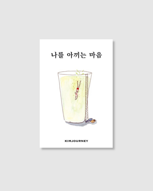 나를 아끼는 마음｜暫譯：用心愛自己