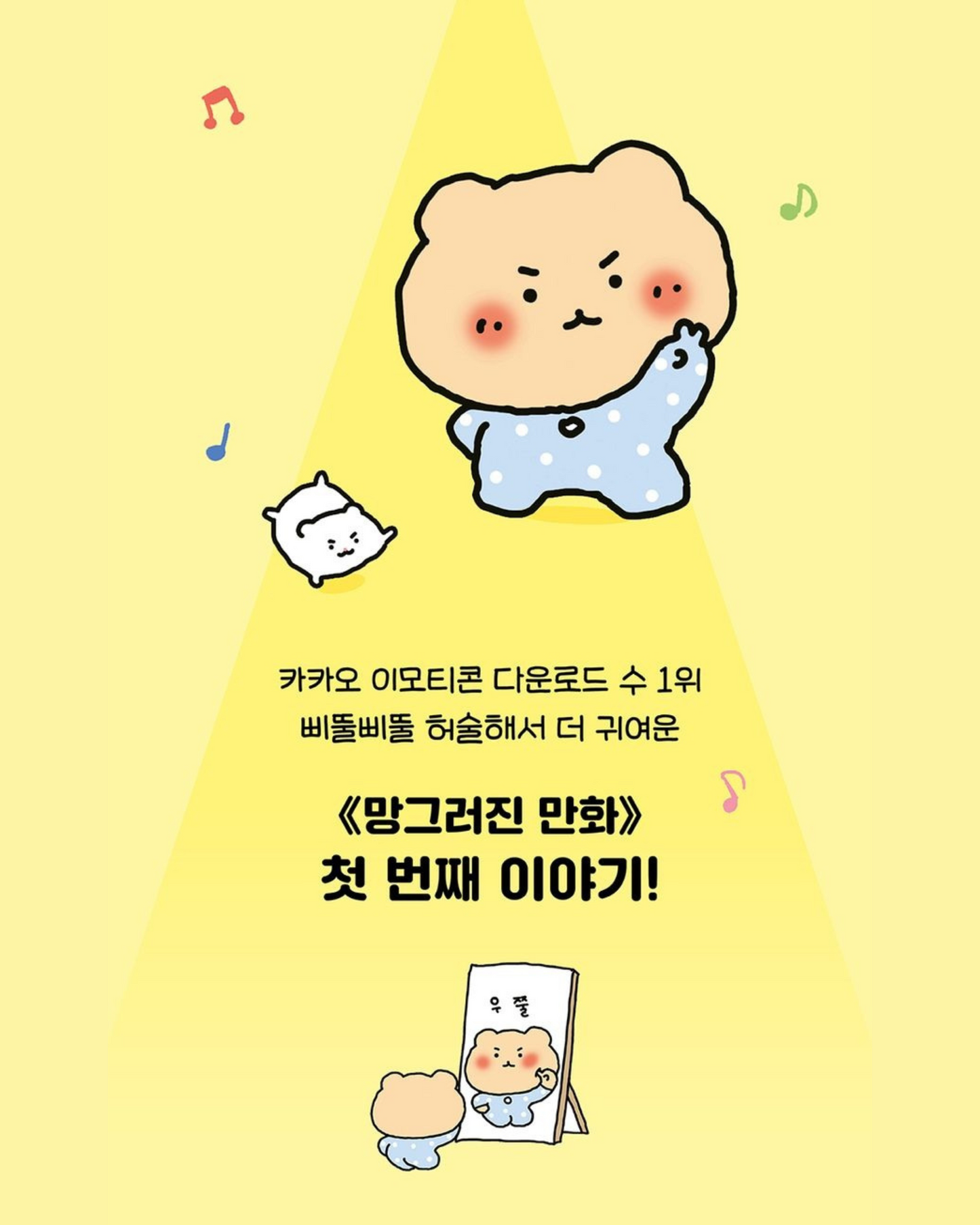 망그러진만화｜The Broken Life of Doodlebear