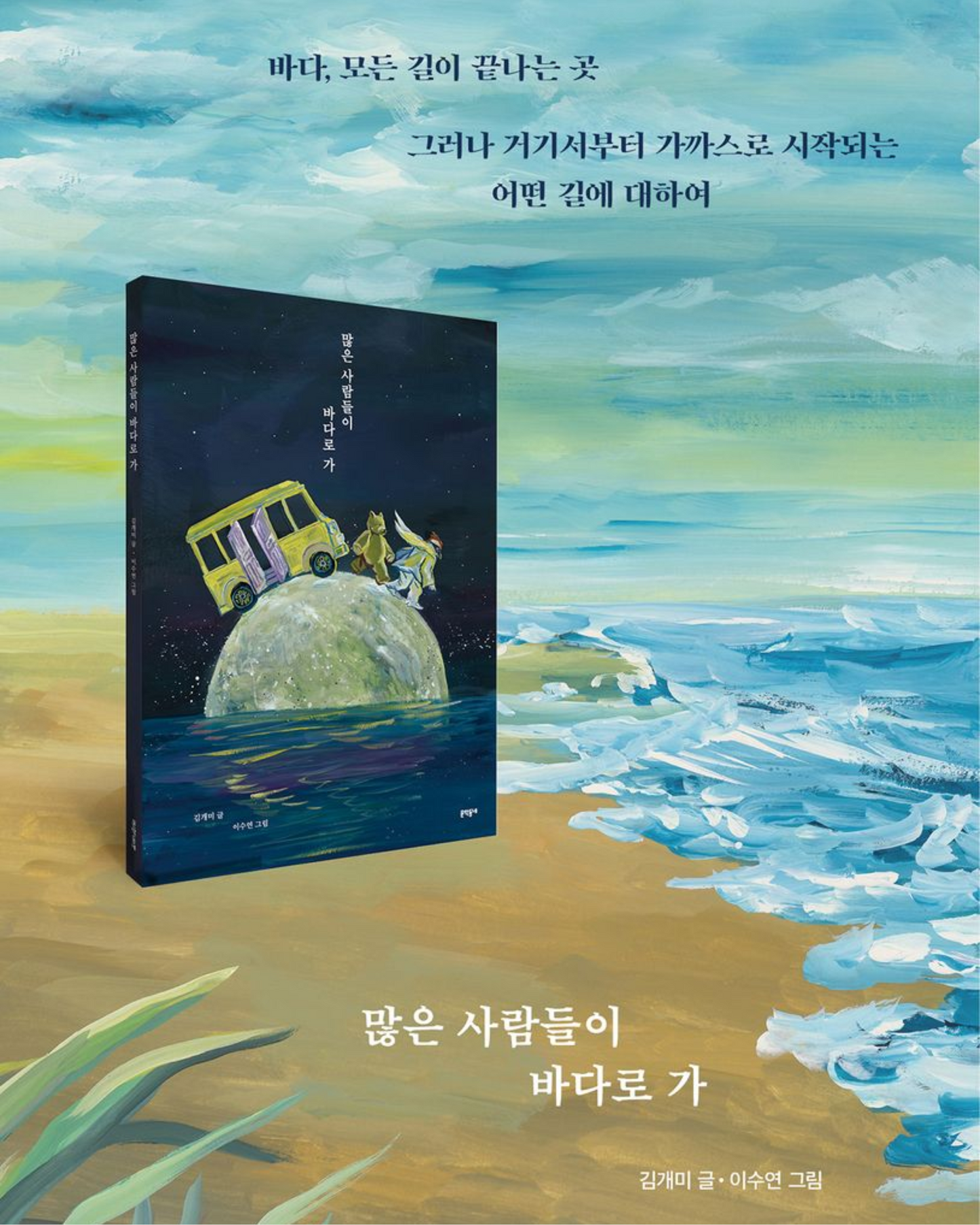 많은 사람들이 바다로 가｜他們奔向大海
