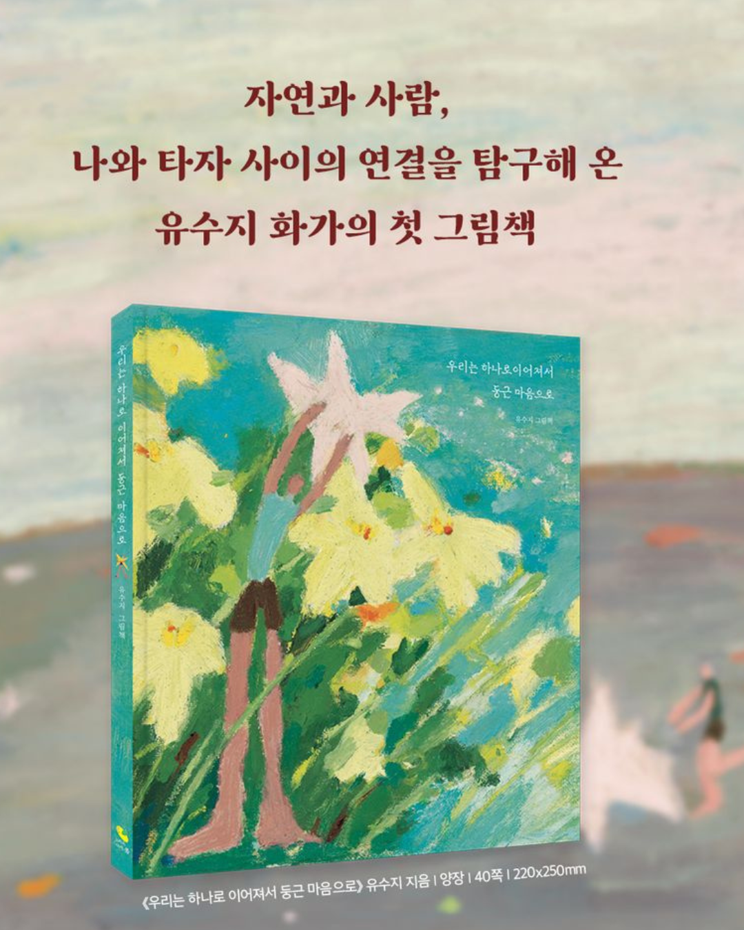 우리는 하나로 이어져서 둥근 마음으로｜一顆圓滿的心