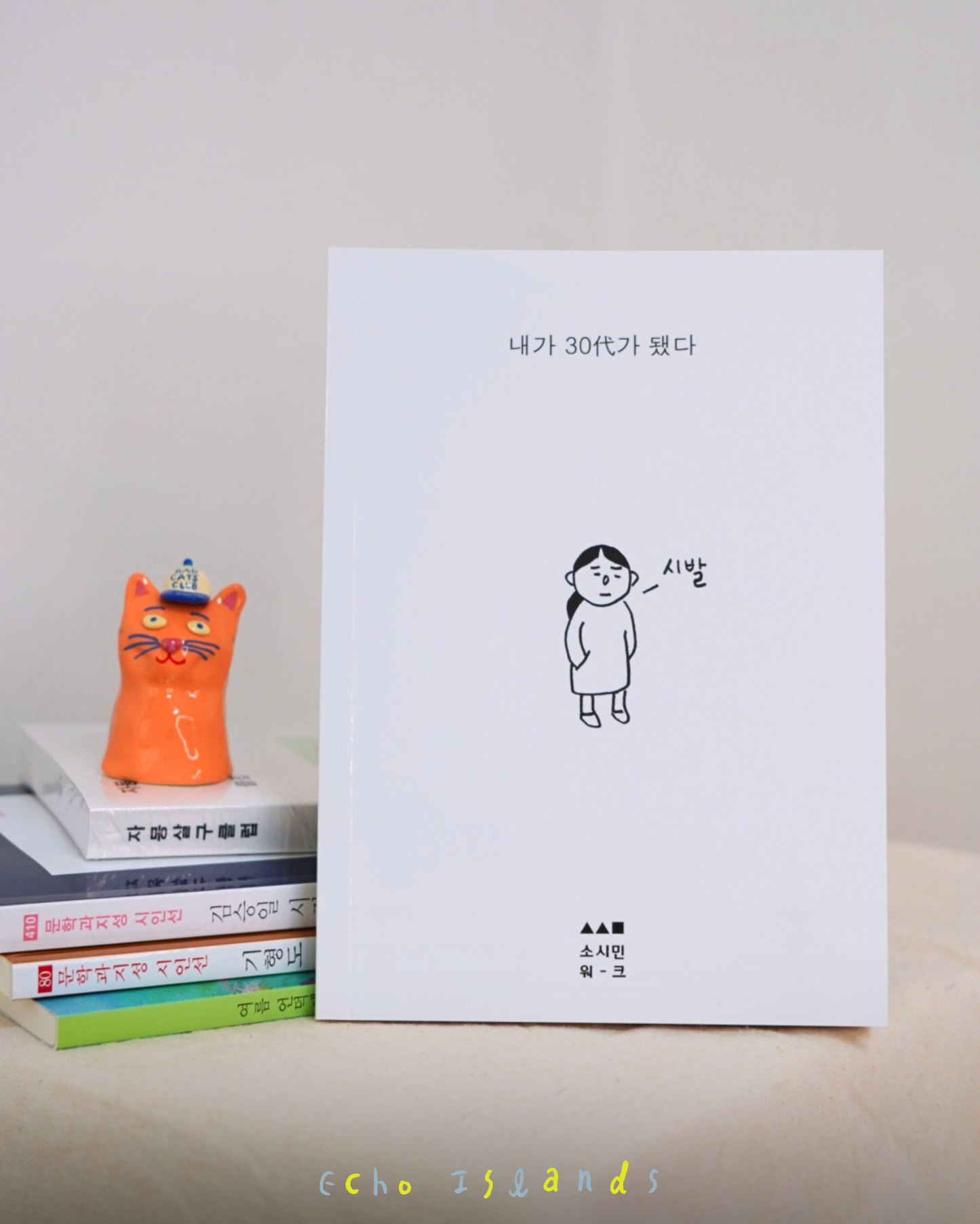 내가 30代가 됐다｜我30歲了