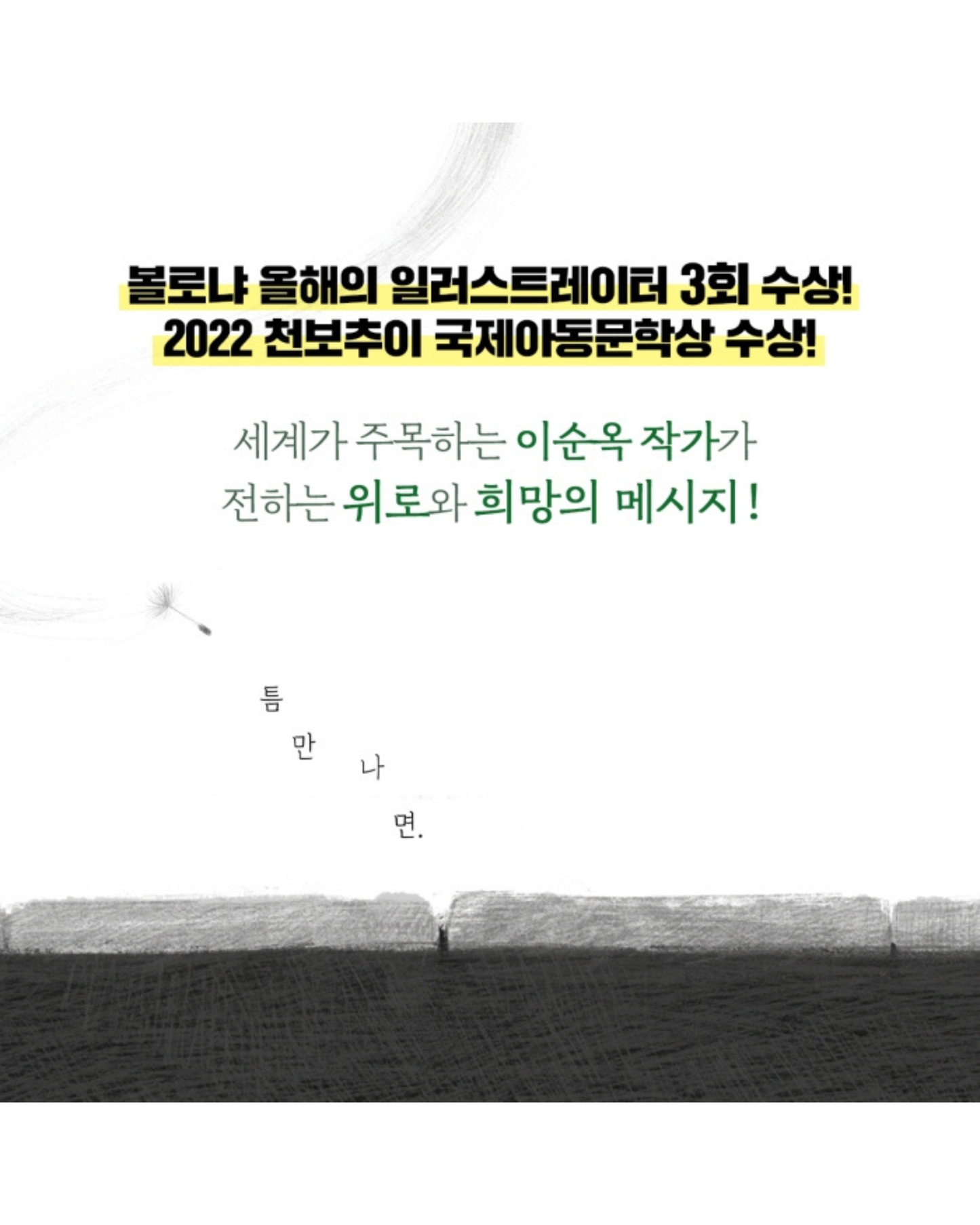 틈만 나면｜裂縫生光