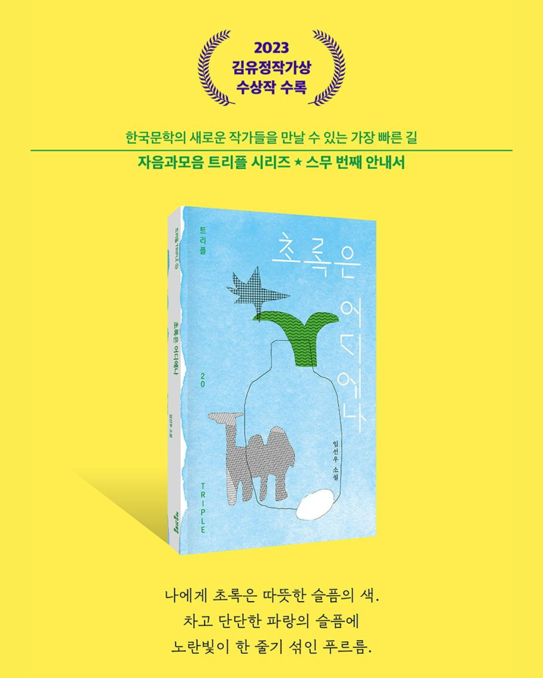 초록은 어디에나｜俯拾皆綠