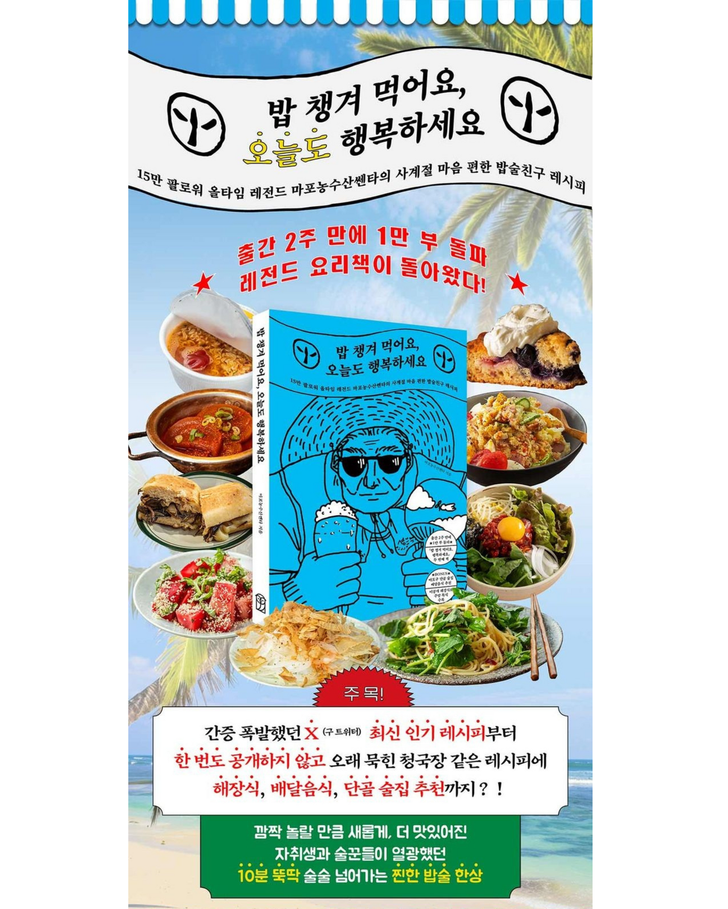 밥 챙겨 먹어요, 오늘도 행복하세요｜暫譯：好好吃飯，天天幸福