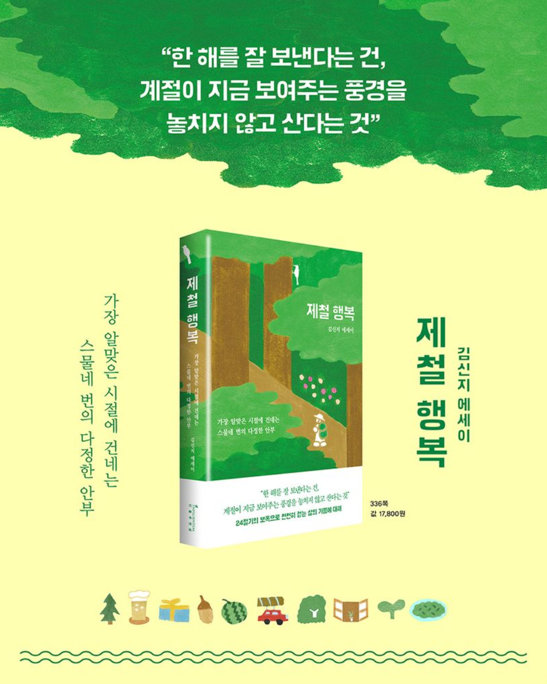제철 행복｜當季的幸福