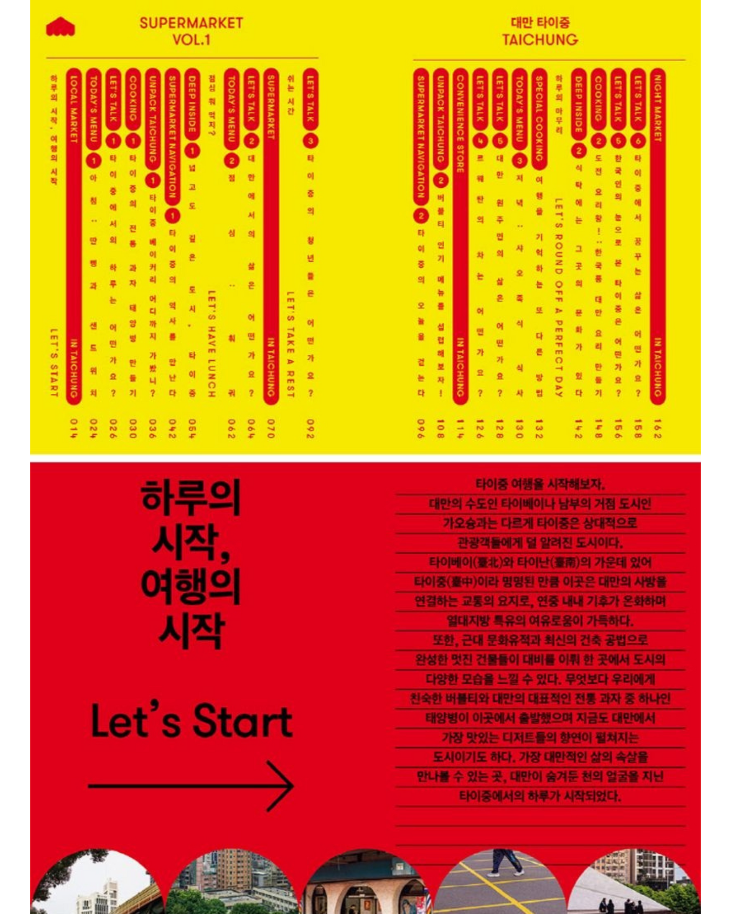 슈퍼마켓 Vol 1 대만 타이중｜《超級市場》首輯 台灣台中