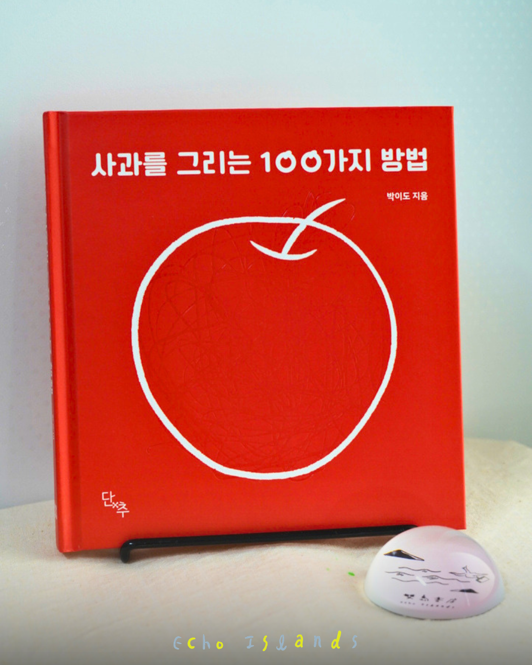 사과를 그리는 100가지 방법｜畫蘋果的一百種方法