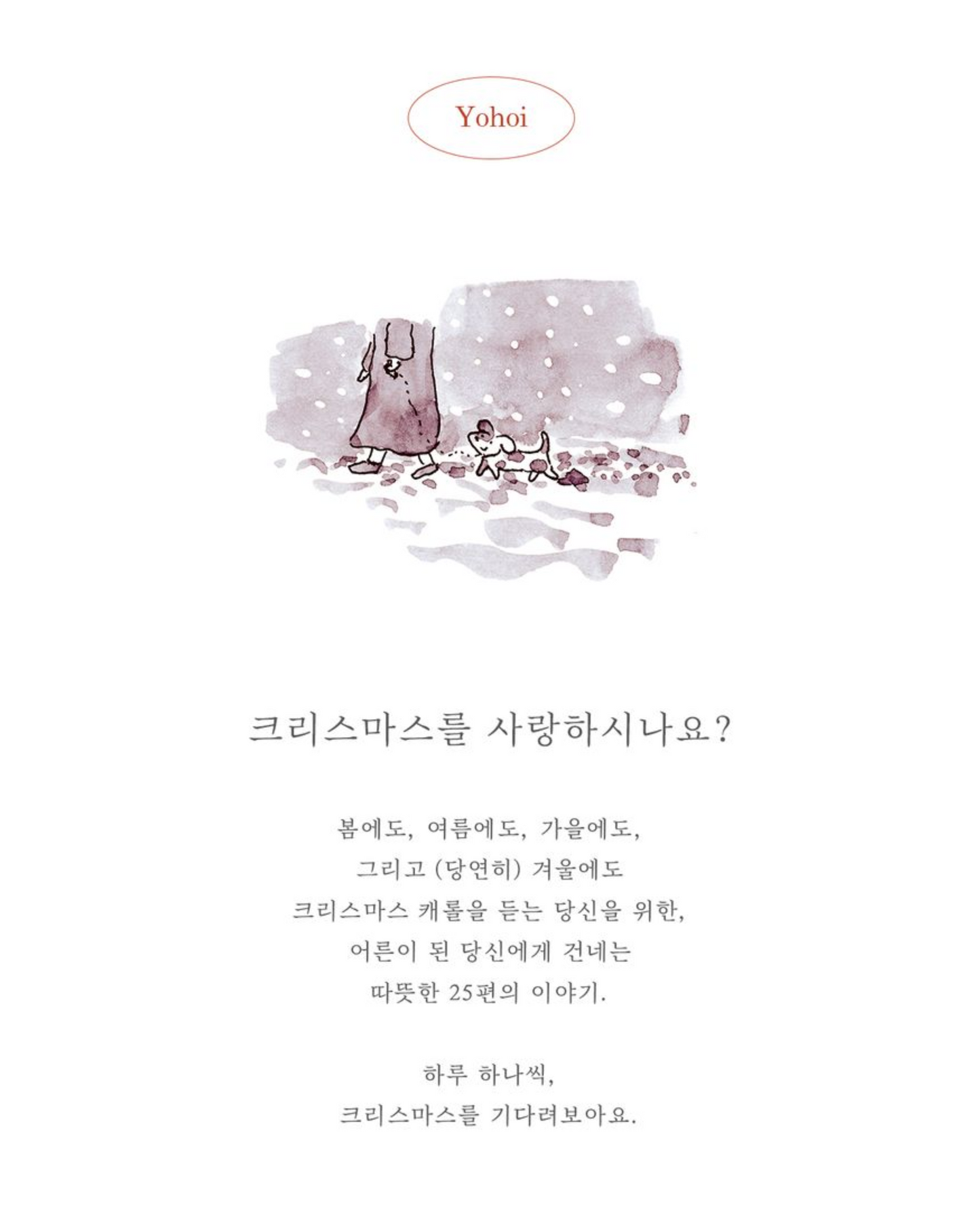 스물다섯 가지 크리스마스｜25個聖誕節