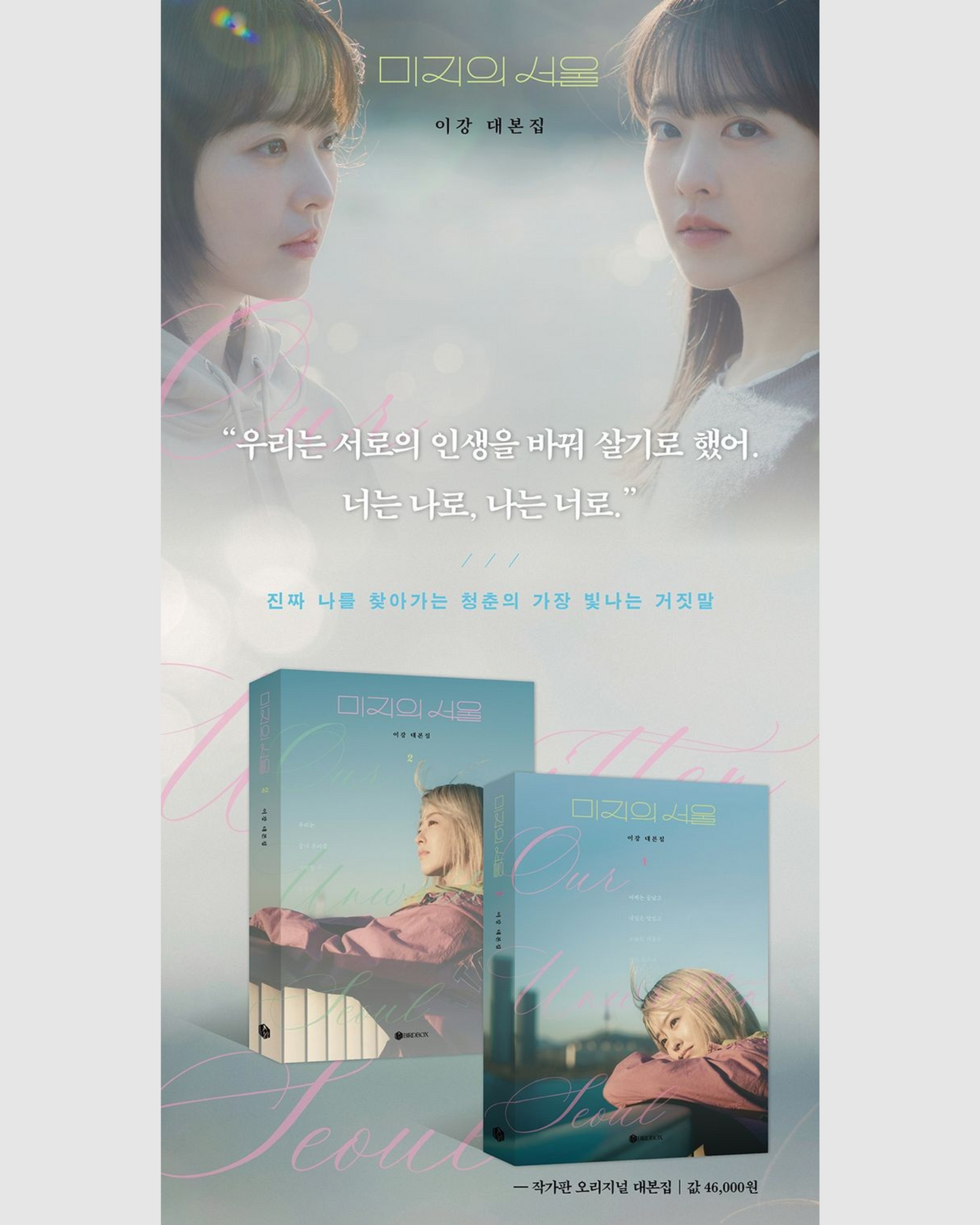 預購｜미지의 서울 대본집 세트｜未知的首爾劇本集