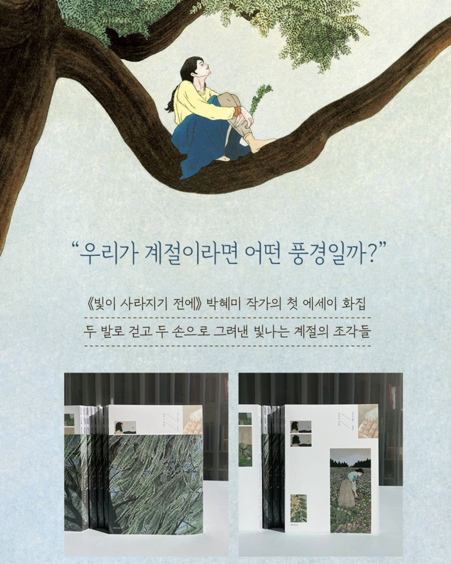 사적인계절 | 계절의 속삭임