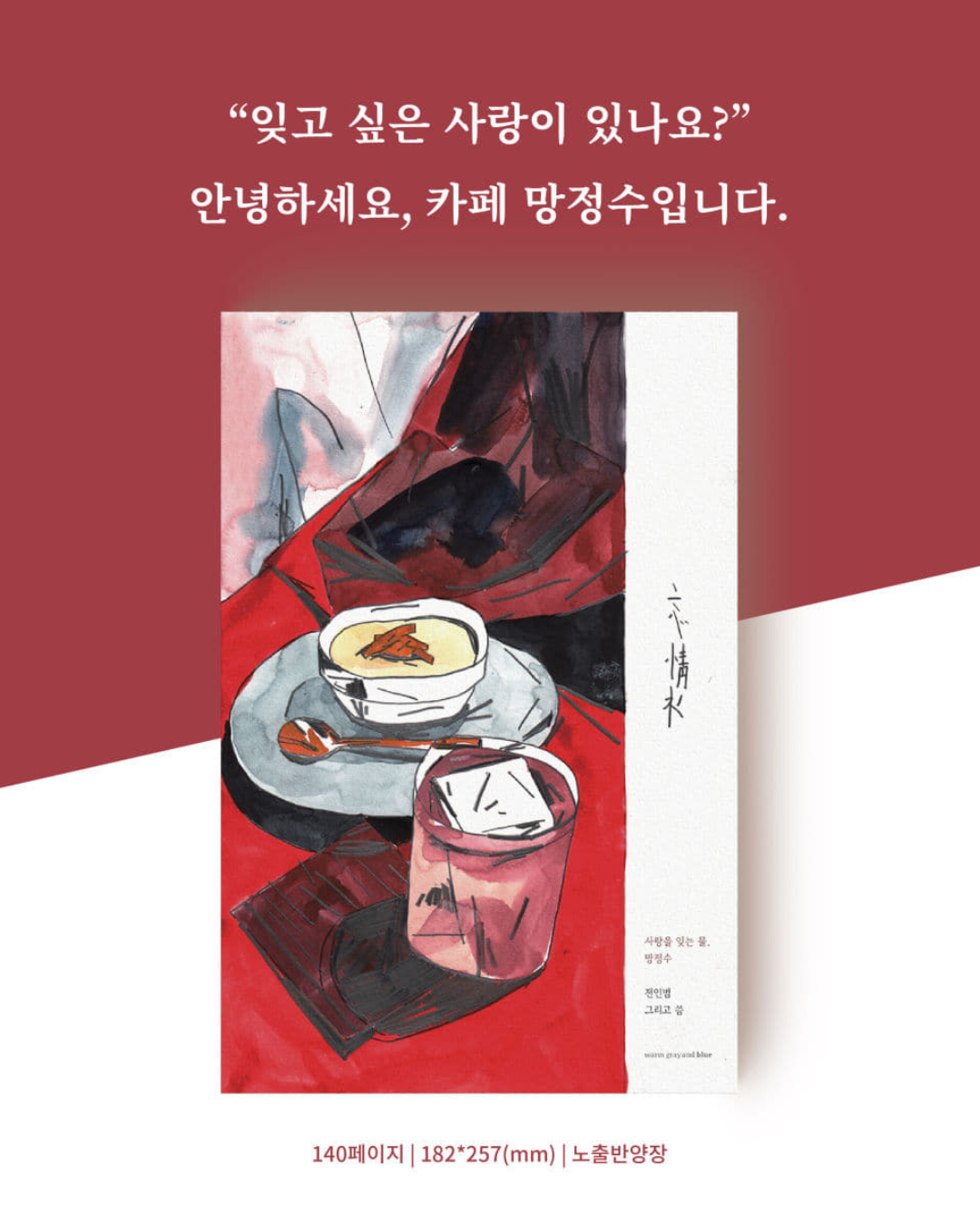 망정수｜忘情水