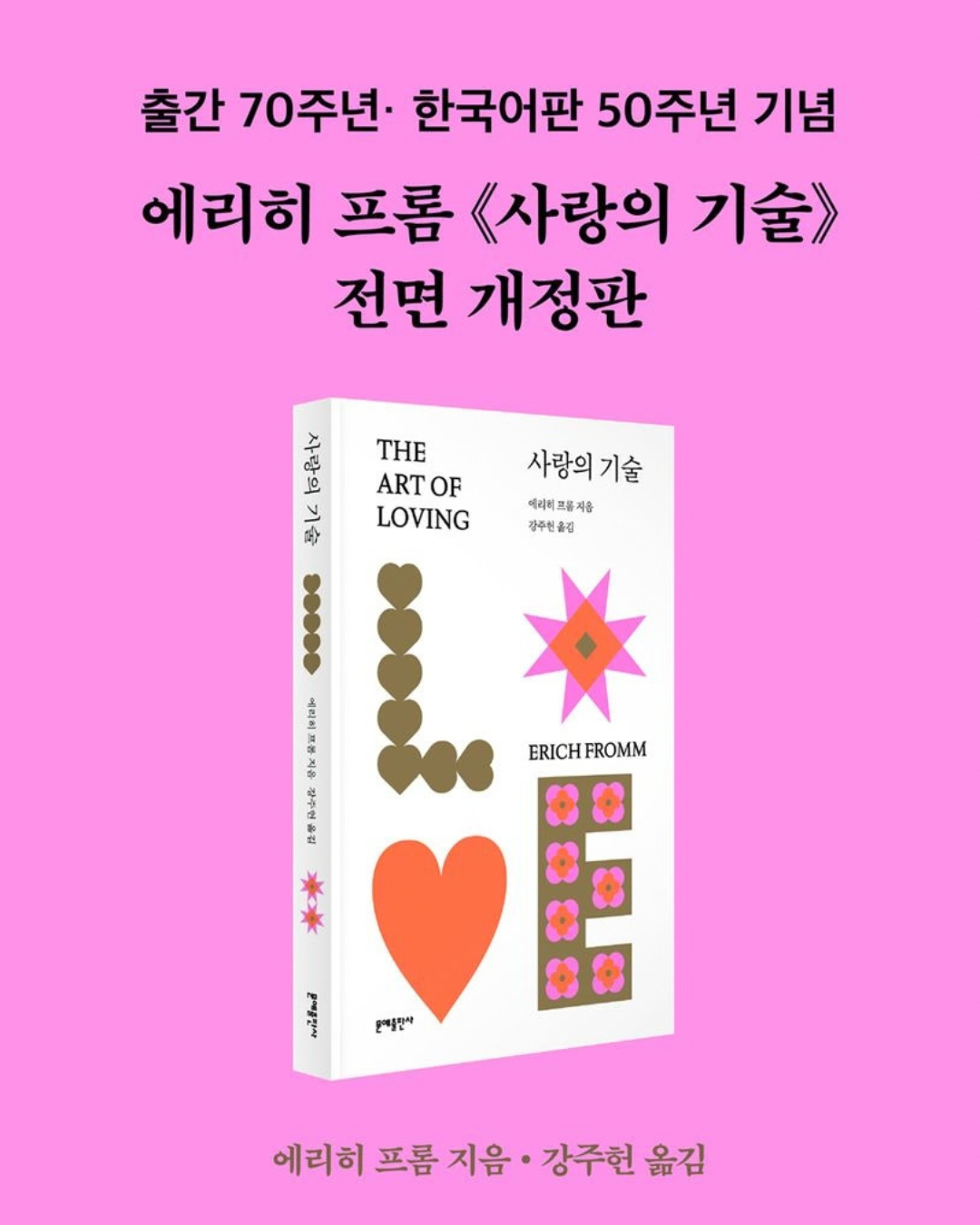 사랑의 기술｜愛的藝術