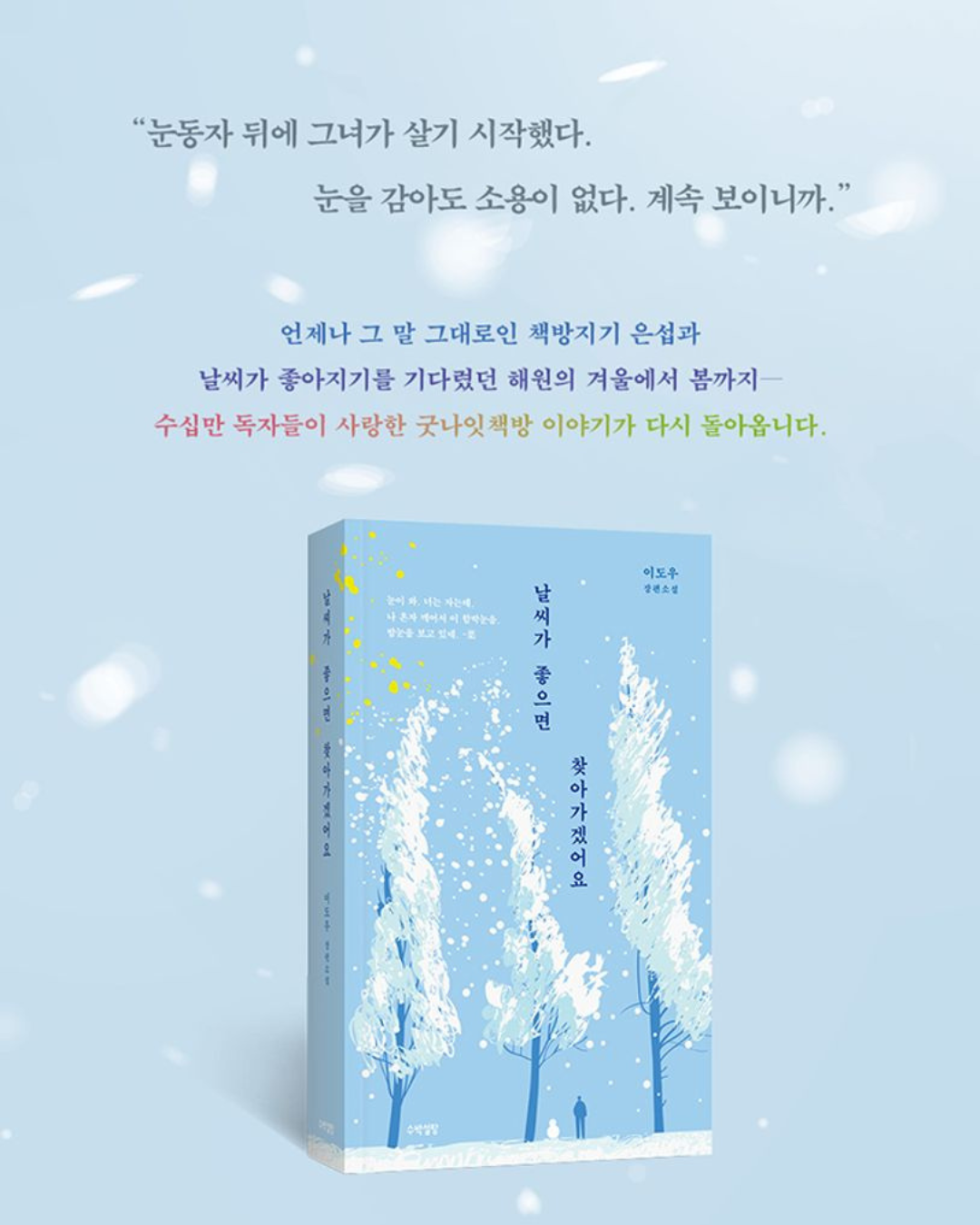 날씨가 좋으면 찾아가겠어요｜天氣好的話，我會去找你