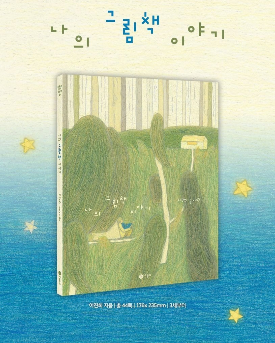 나의 그림책 이야기｜我的繪本故事