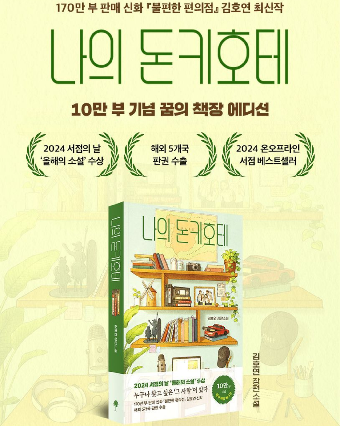 나의 돈키호테｜尋找唐吉訶德