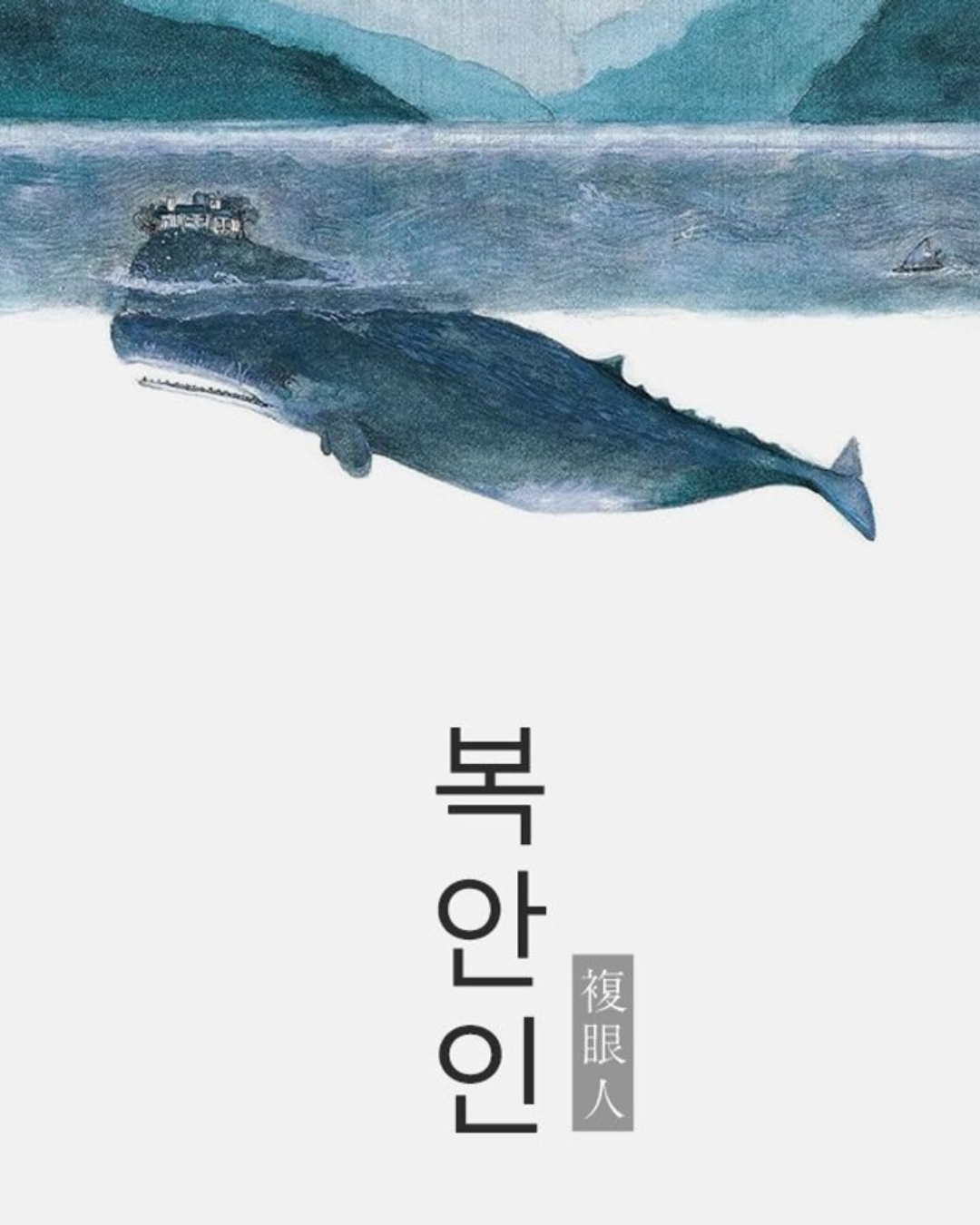 복안인｜複眼人