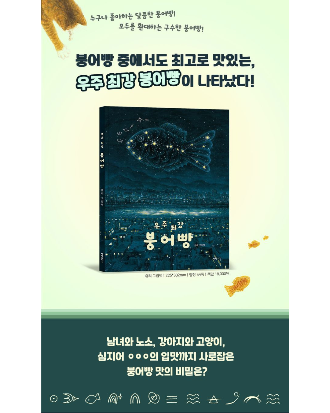 우주 최강 붕어빵｜宇宙最強鯛魚燒