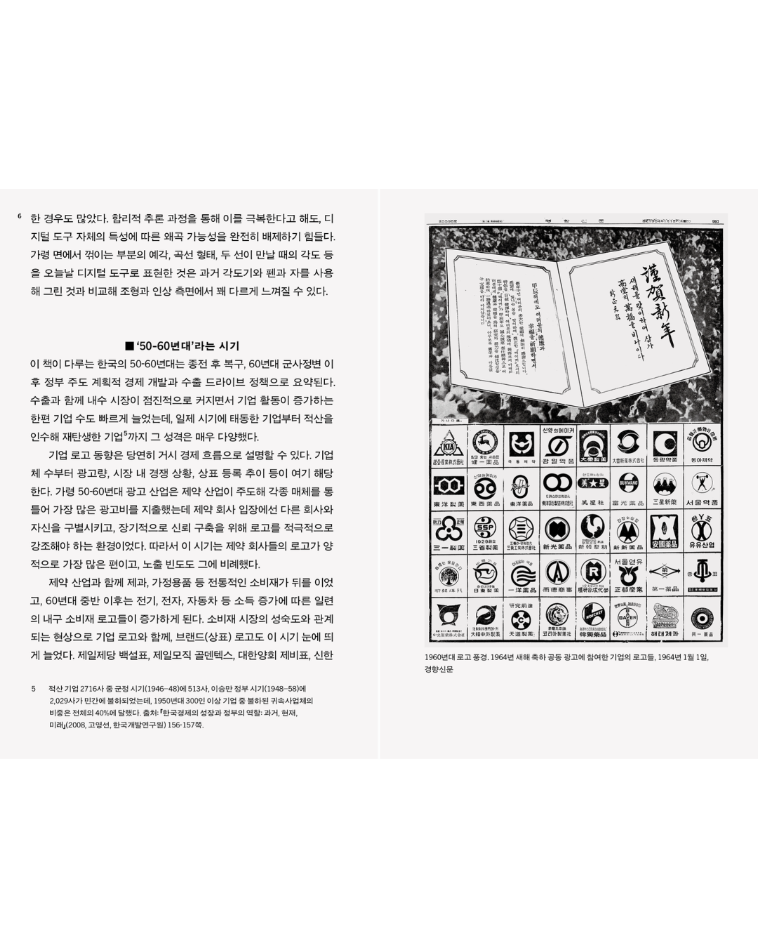 로고갤럭시: 50-60년대 로고 아카이브｜韓國50、 60年代企業商標的美學