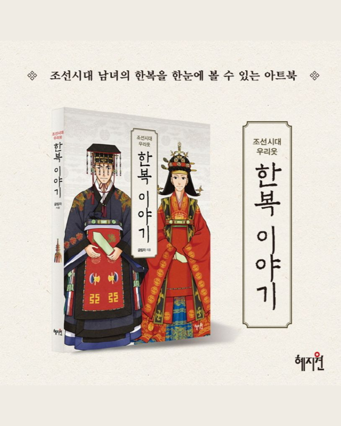 조선시대 우리옷 한복이야기｜朝鮮時代的韓服故事