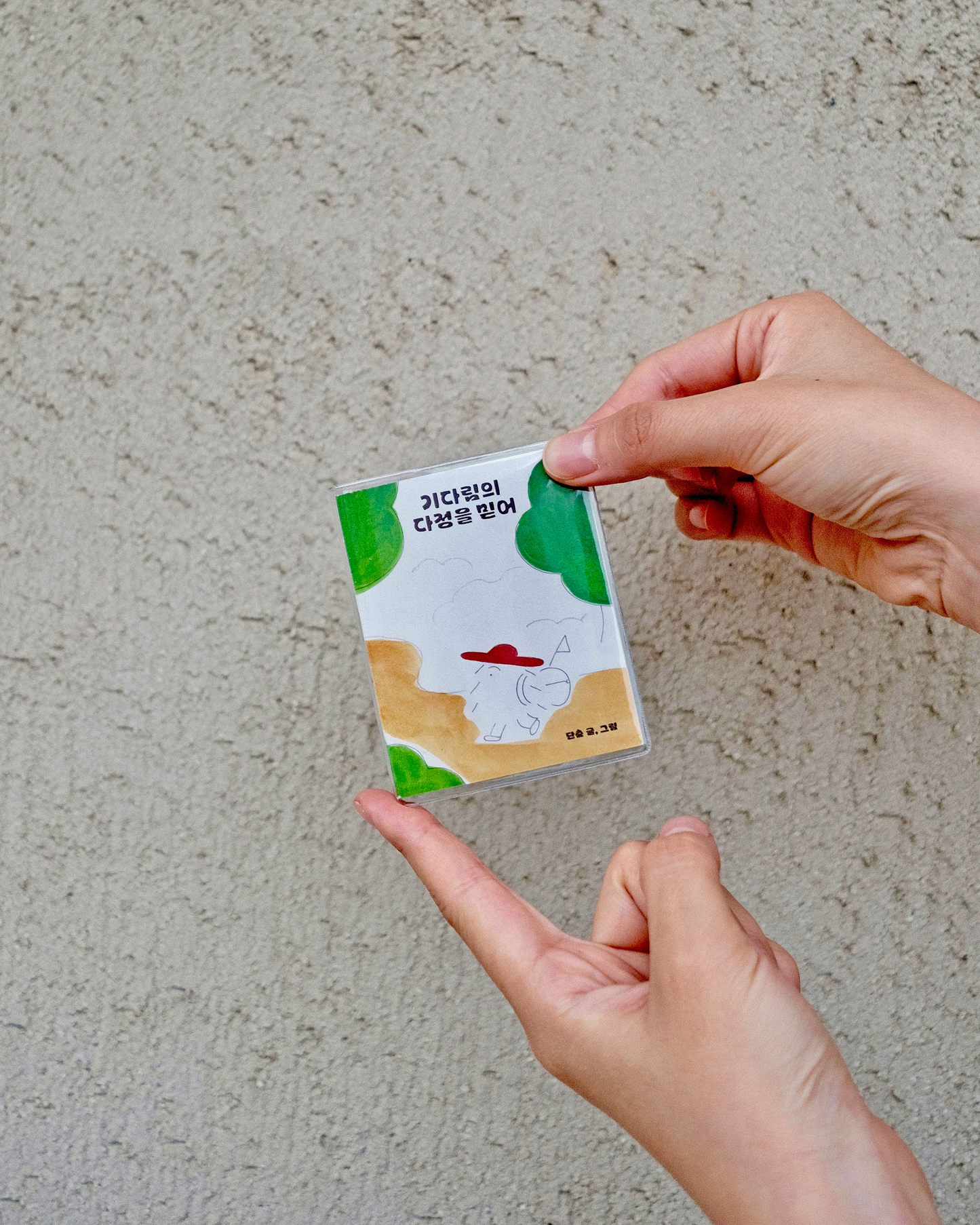 기다림의 다정을 믿어｜相信等待的溫柔