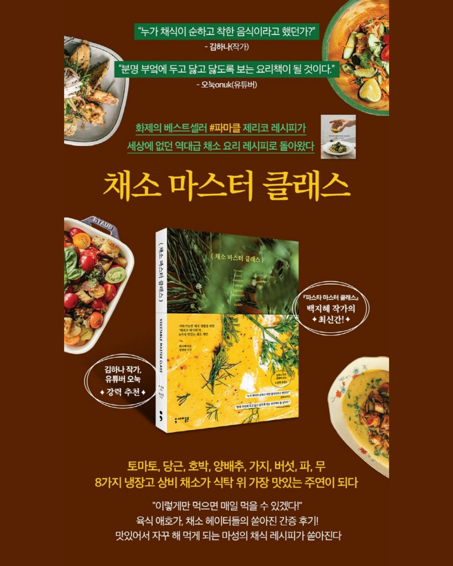 채소 마스터 클래스｜蔬食的大師課
