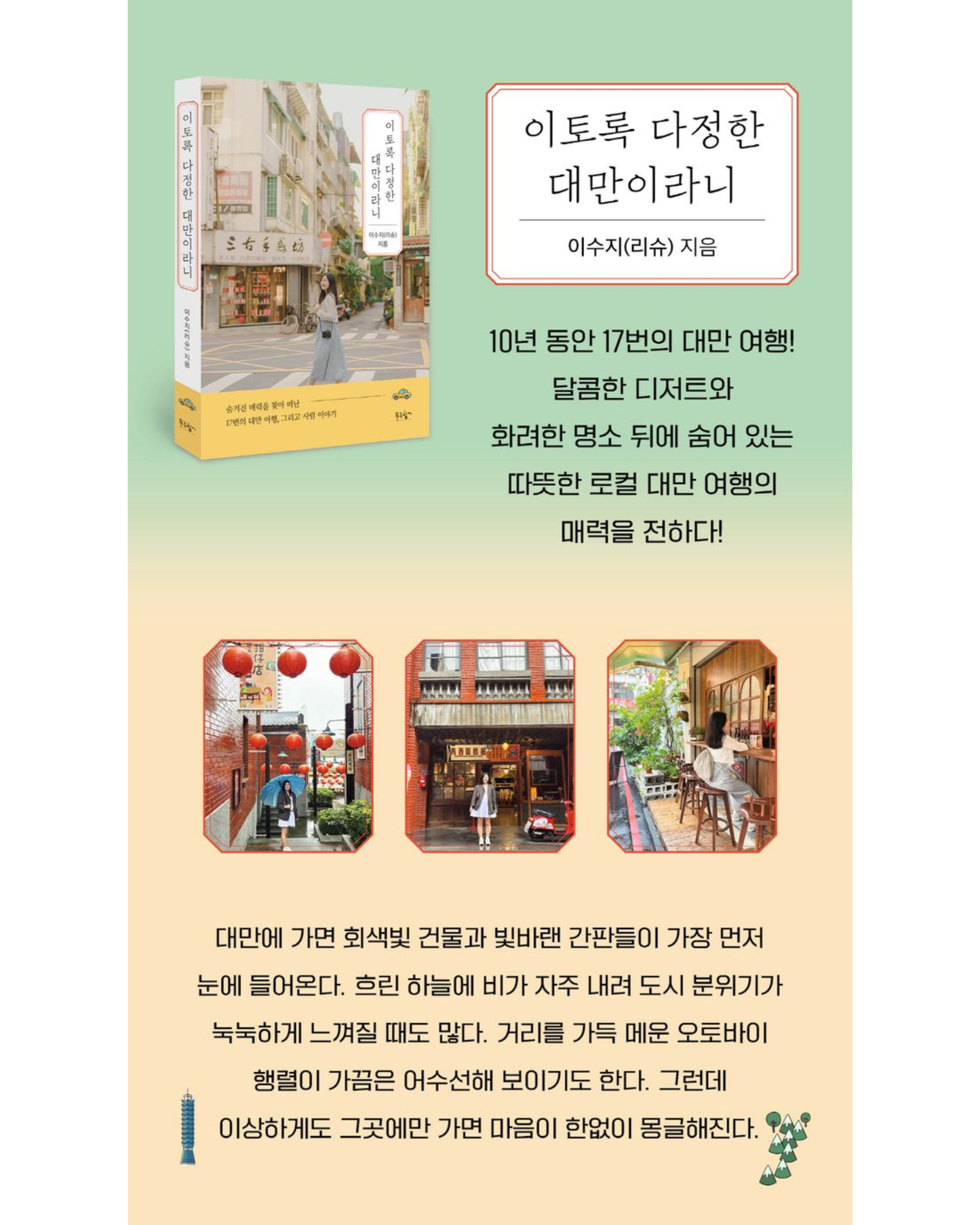 이토록 다정한 대만이라니｜台灣竟是如此溫柔