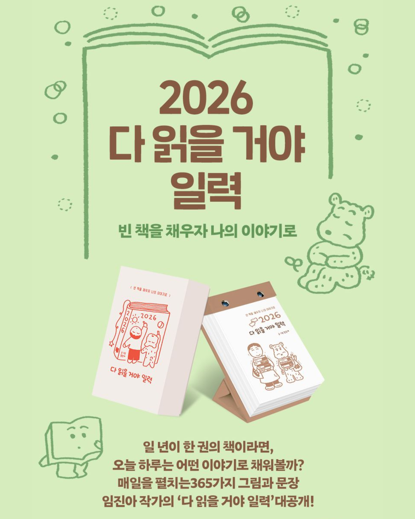 다 읽을거야 일력(2026)｜2026年完讀日曆