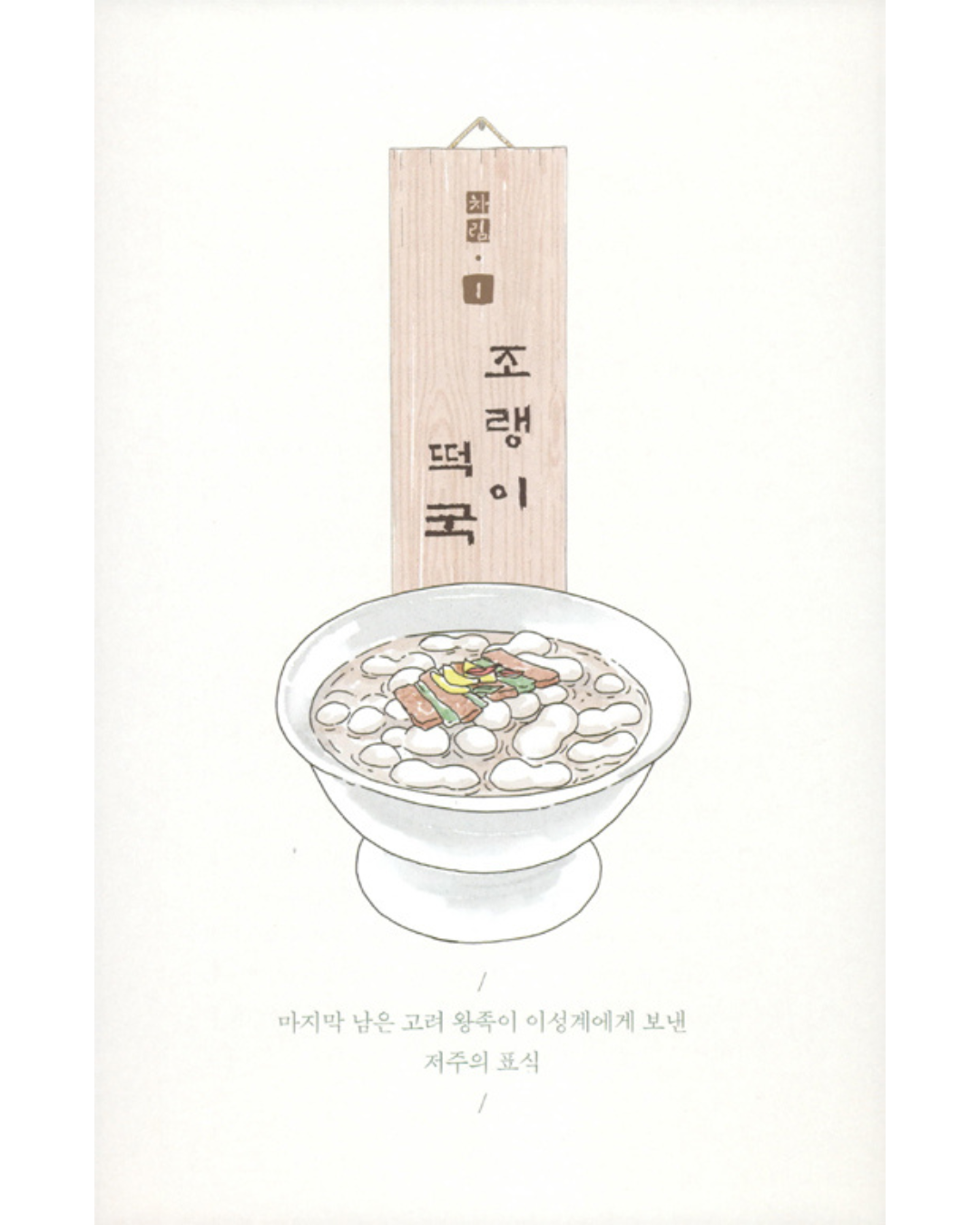 알고 먹으면 더 맛있는 음식 속 조선 야사｜料理中的朝鮮野史