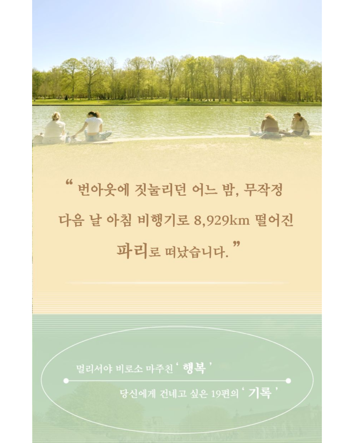 사는 동안 틈틈이 행복합시다｜在生命的縫隙享受幸福吧