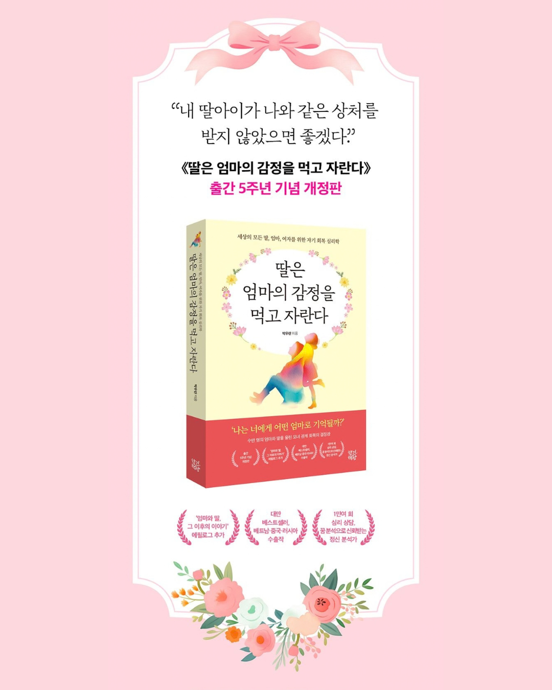 딸은 엄마의 감정을 먹고 자란다｜媽媽，妳的情緒不是我的