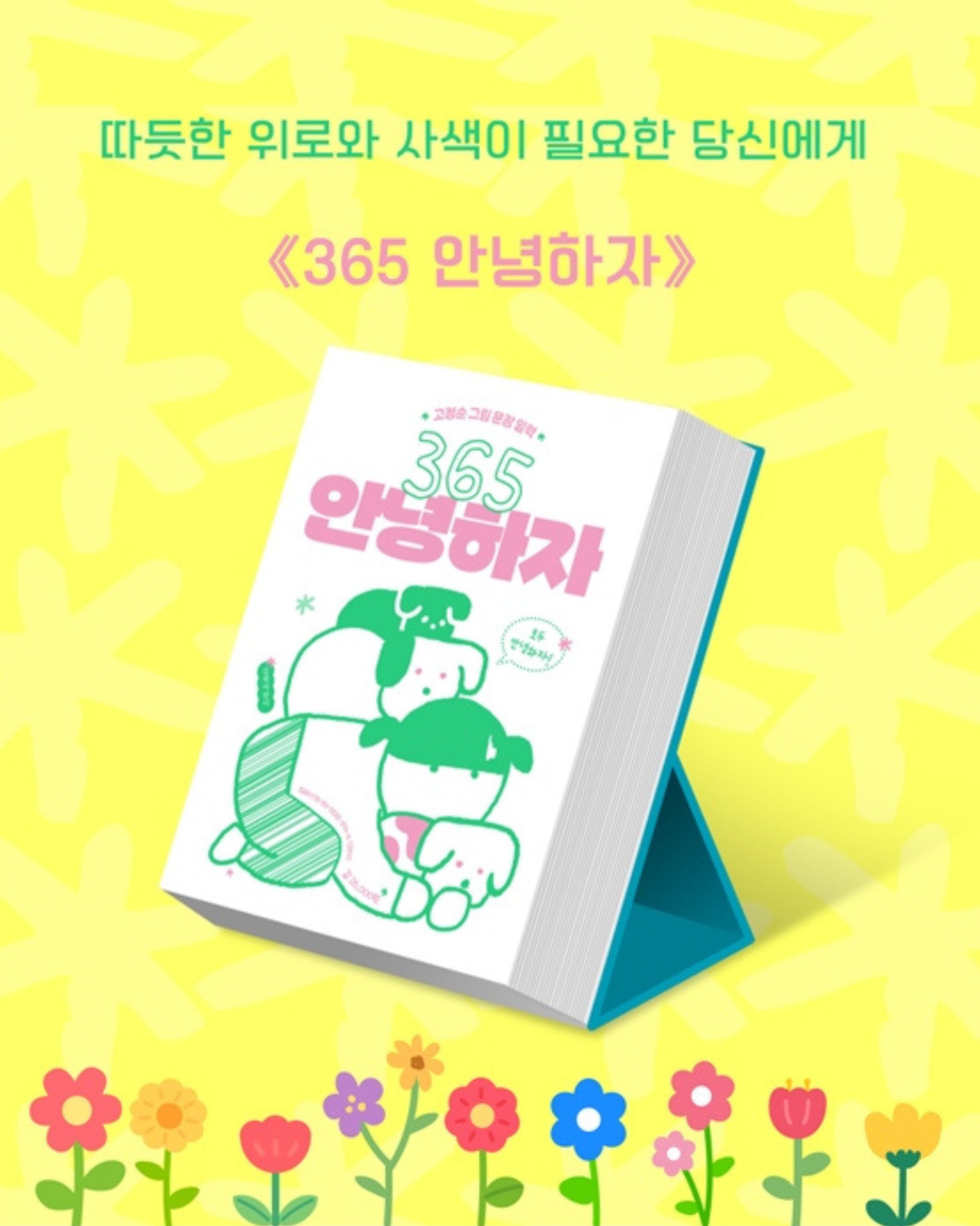 365 안녕하자｜365日日安好日曆