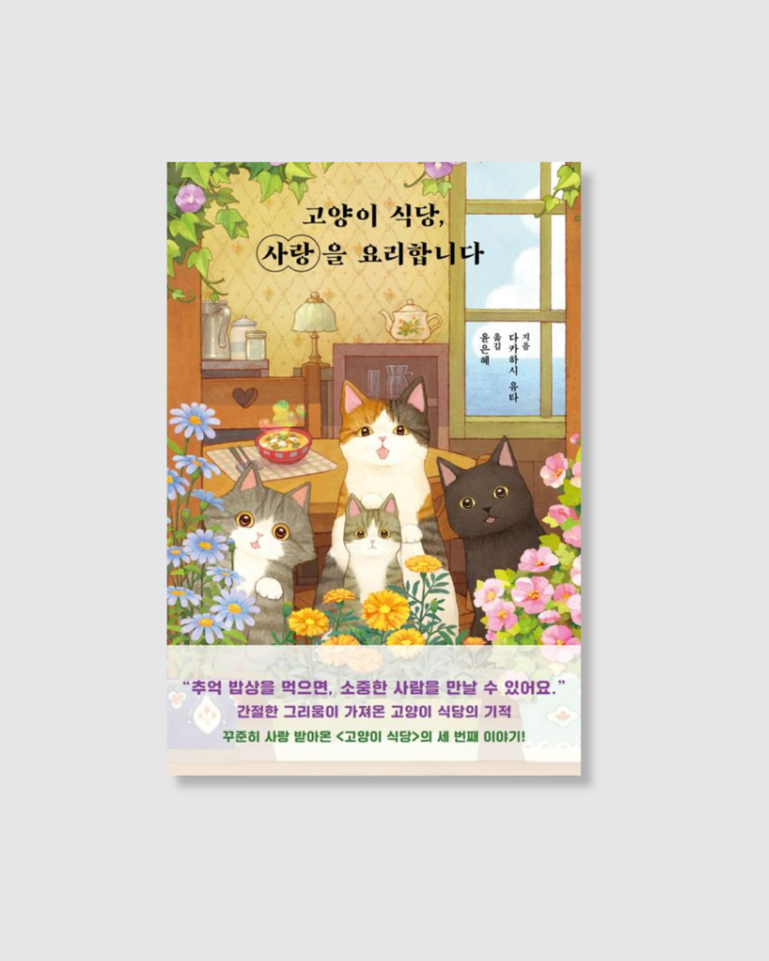 고양이 식당, 행복을 요리합니다｜小貓料亭營業中