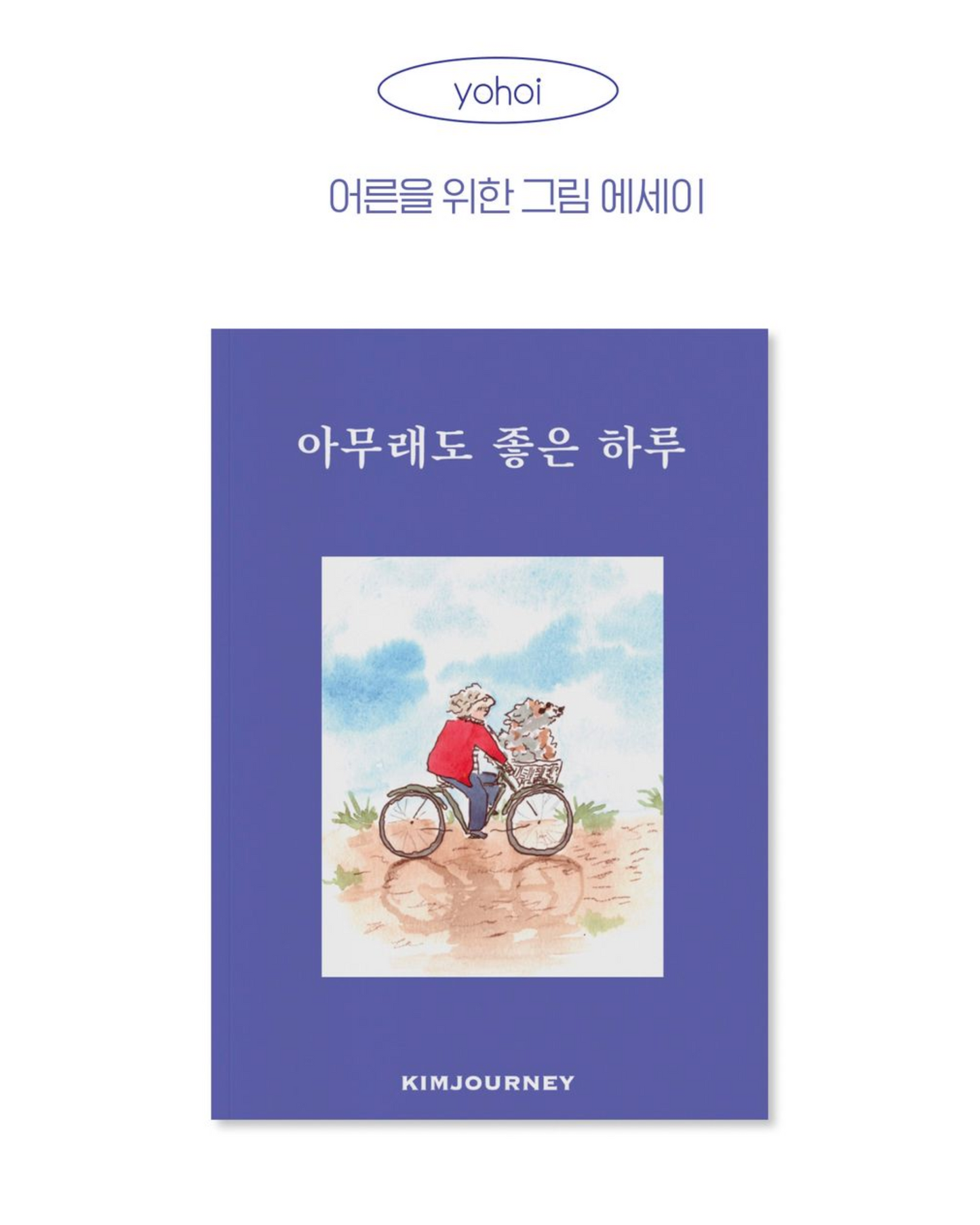 아무래도 좋은 하루｜無論如何都是美好的一天