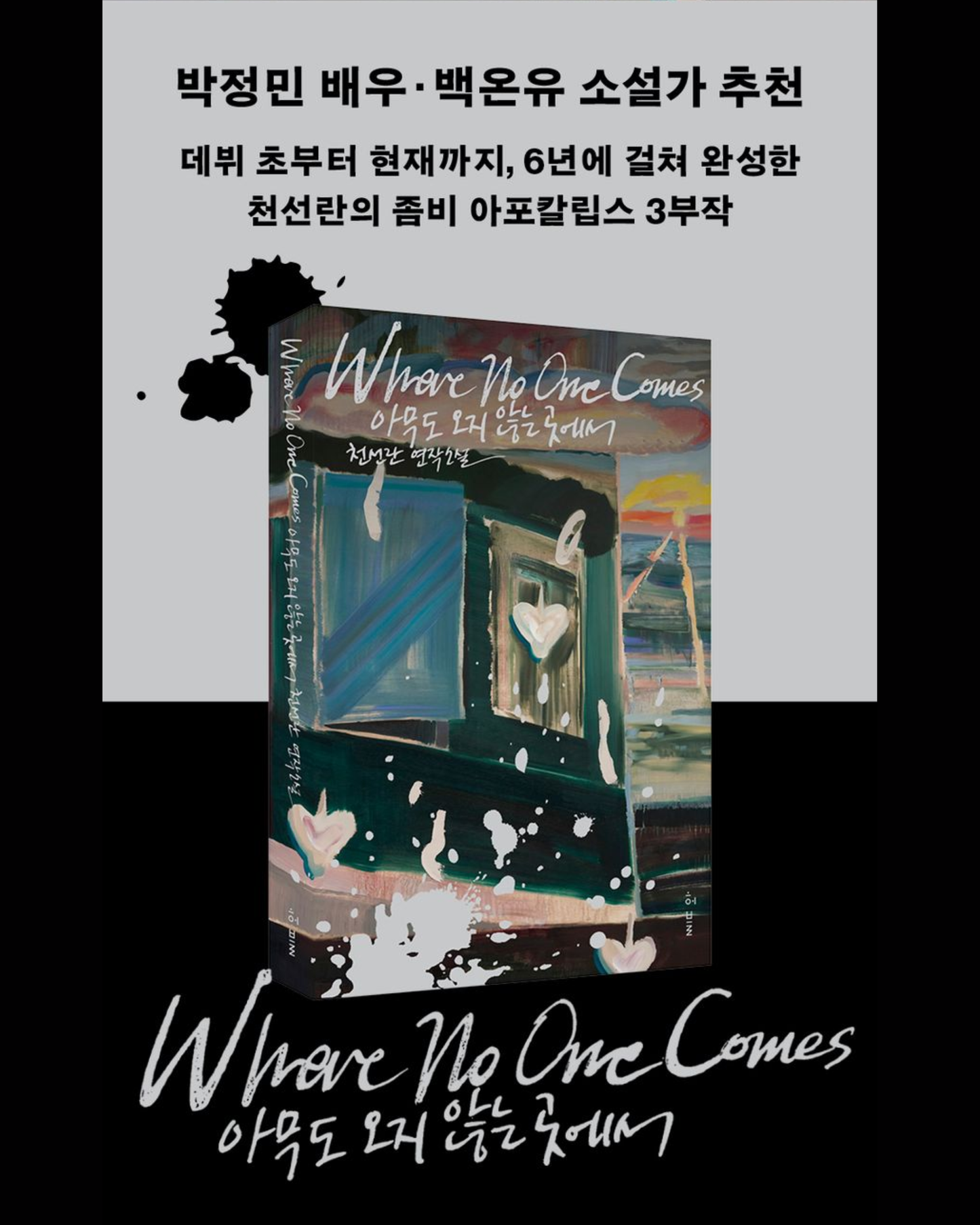 아무도 오지 않는 곳에서｜無人之境