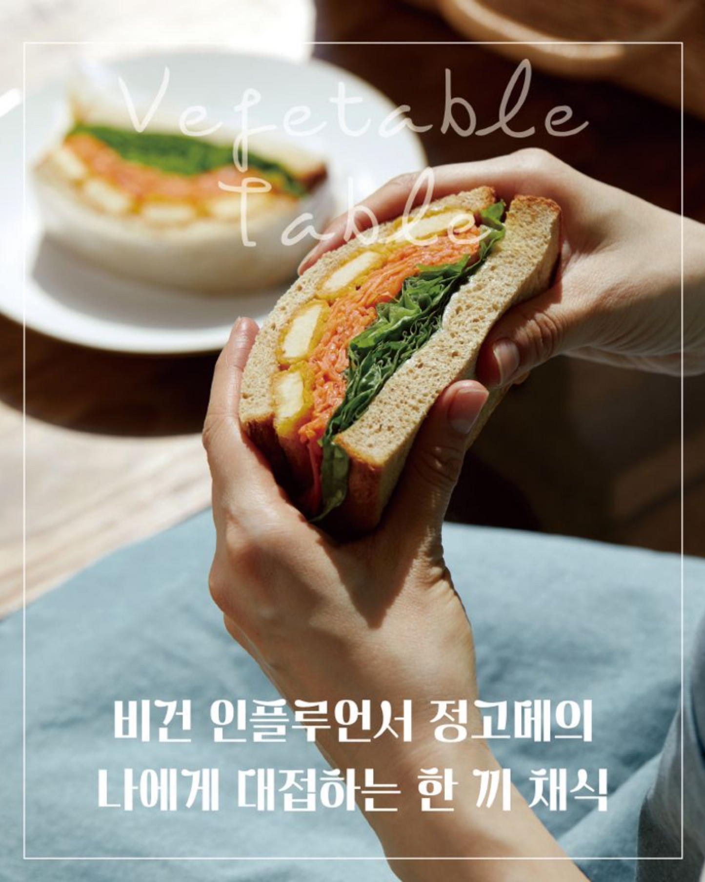 나의 채식 테이블｜我的蔬食餐桌