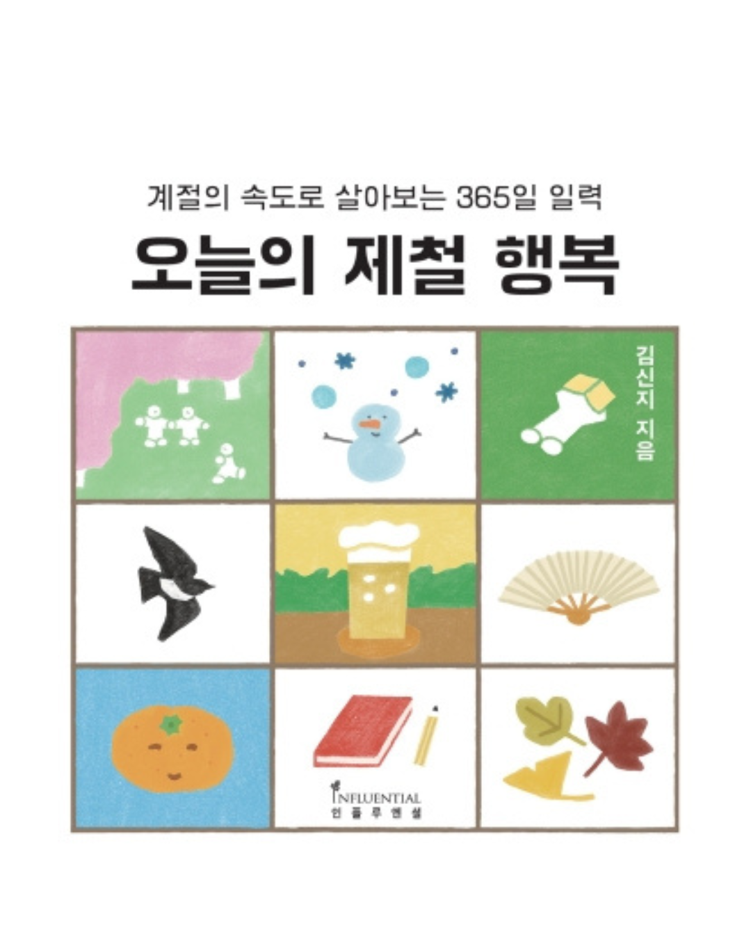 오늘의 제철 행복｜當季幸福萬年日曆