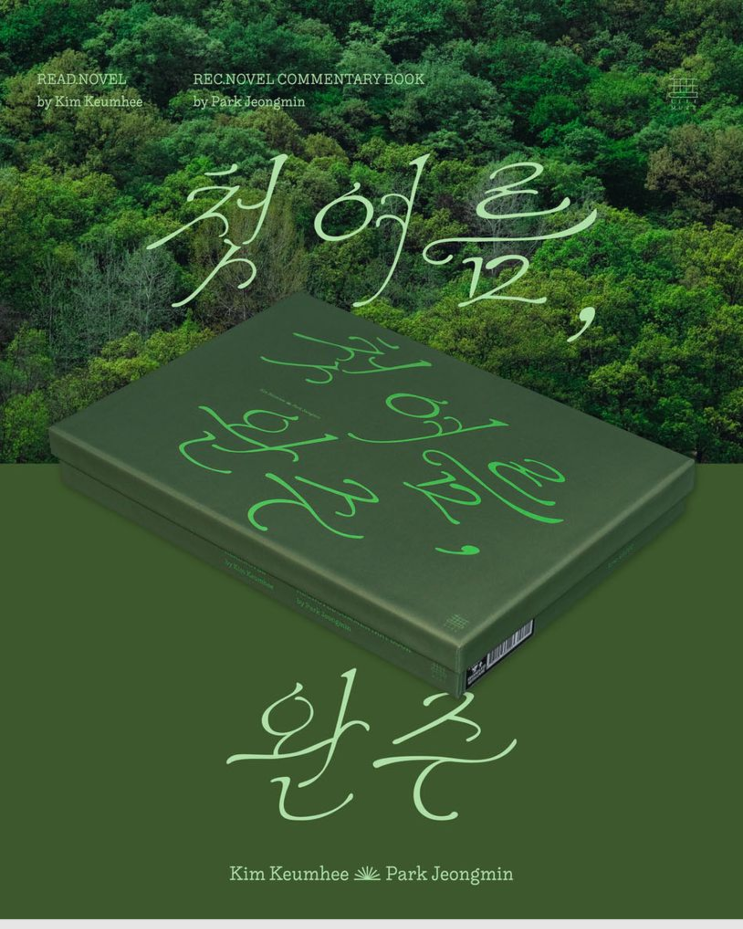 첫 여름, 완주 아트 북 & 읽는 소설 박스 세트｜初夏，完州藝術套書