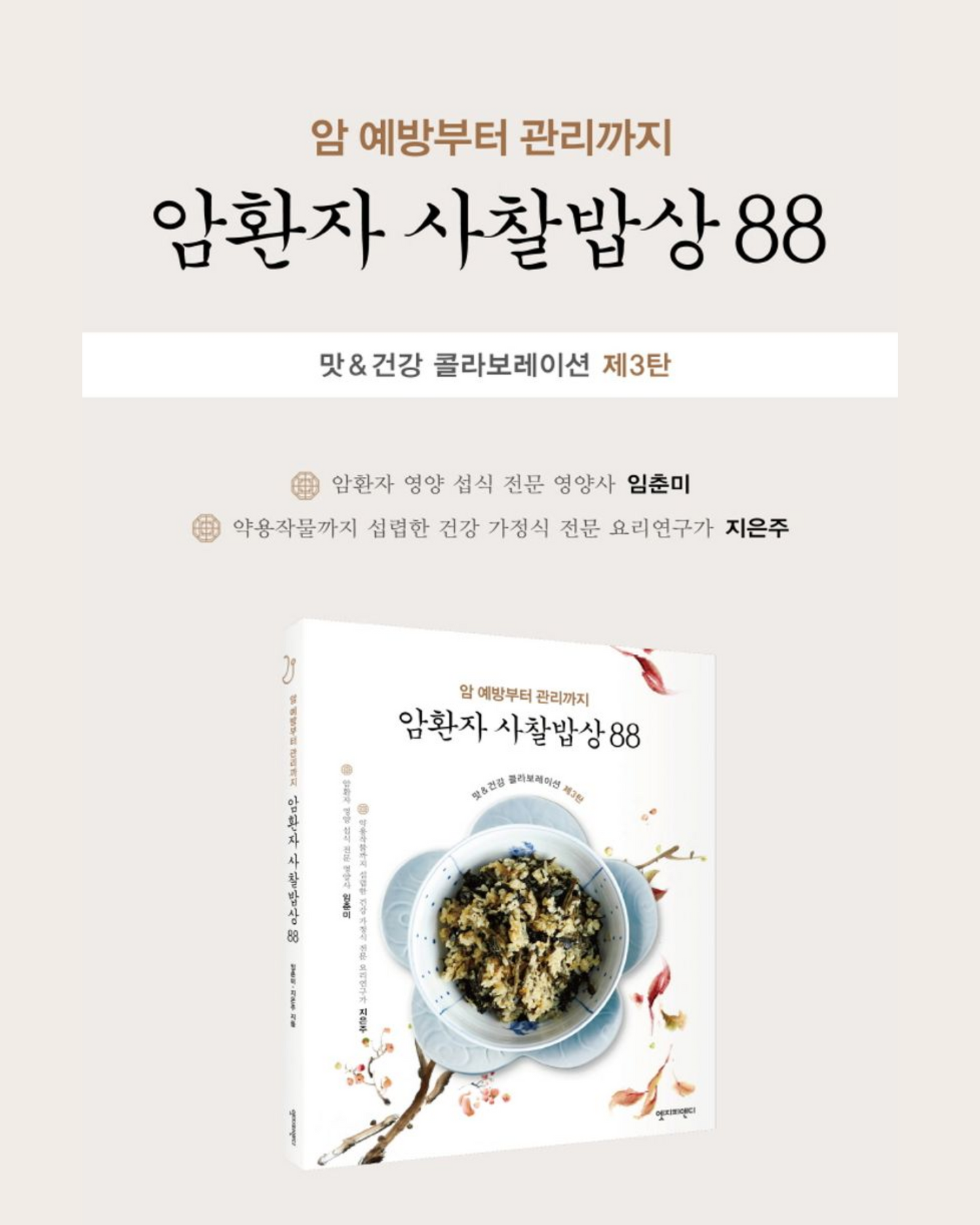 암환자 사찰밥상 88｜癌症患者的88道寺廟料理