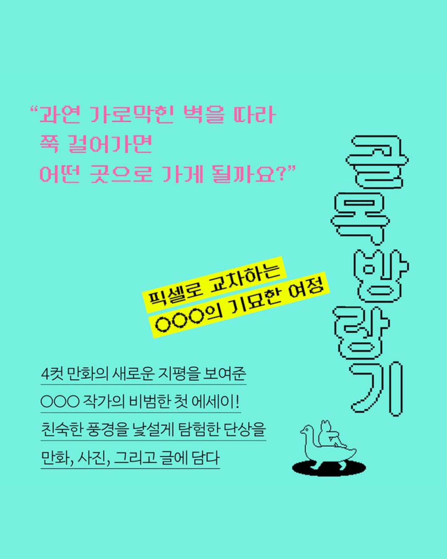 골목 방랑기｜巷弄流浪記