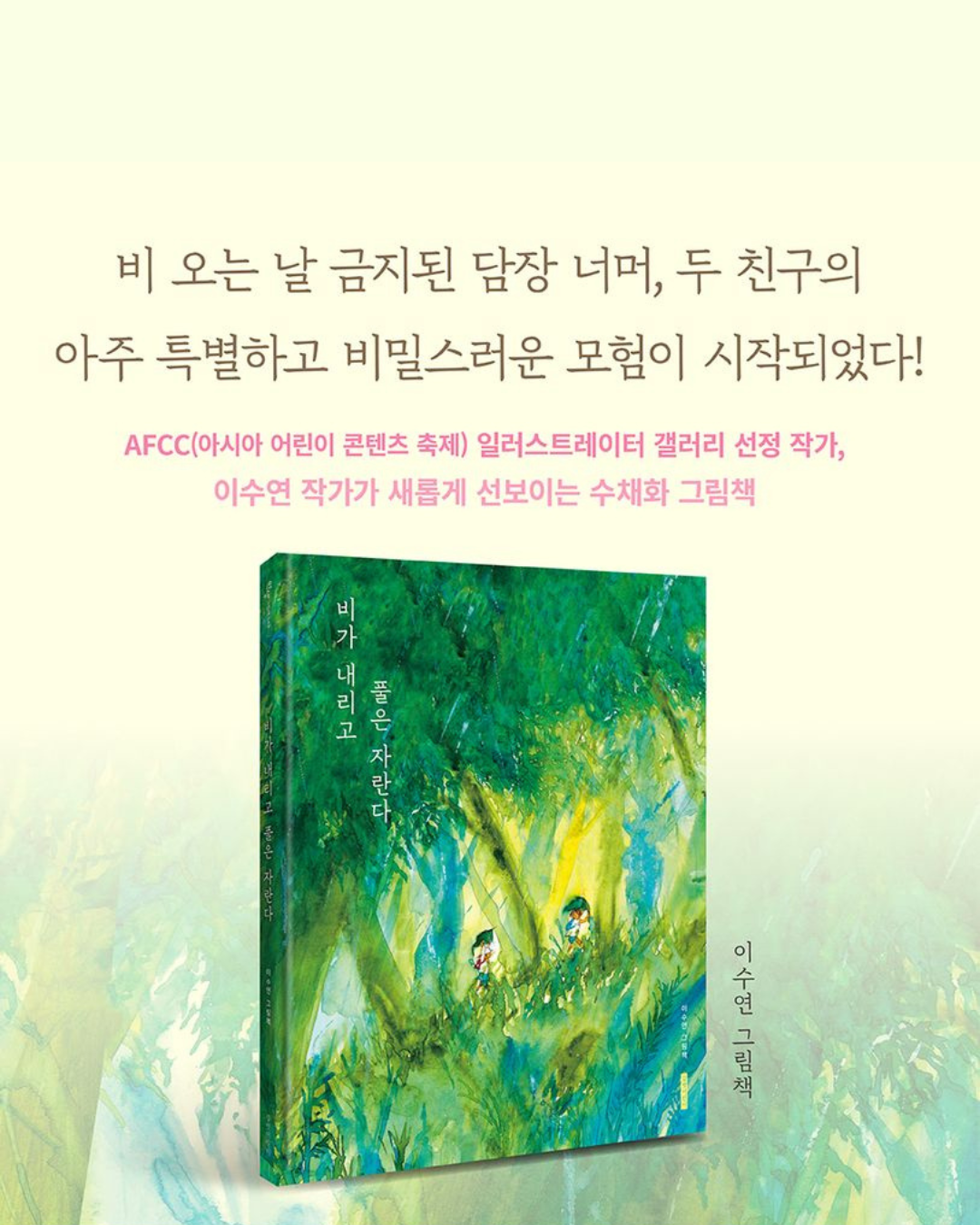 비가 내리고 풀은 자란다｜雨落下，草長大
