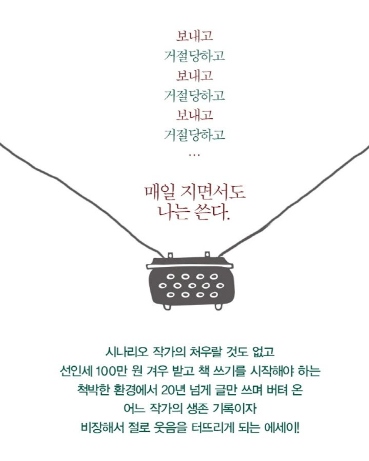 매일 쓰고 다시 쓰고 끝까지 씁니다｜每天寫，重新寫，寫到最後