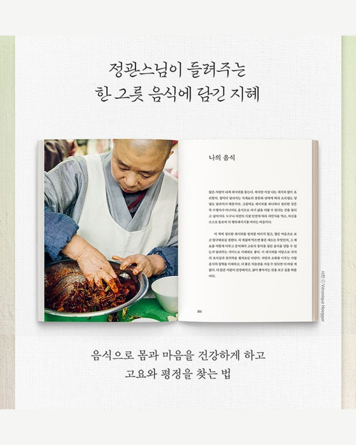 정관스님 나의 음식｜正寬法師的寺廟料理