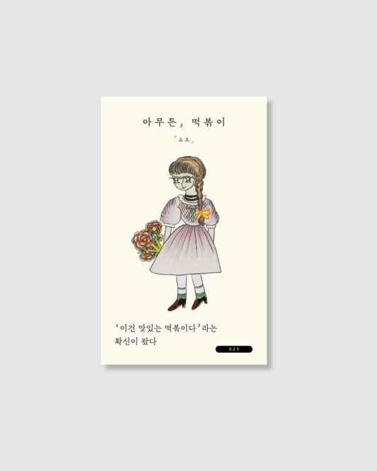 아무튼, 떡볶이｜어쨌든 매운 떡볶이