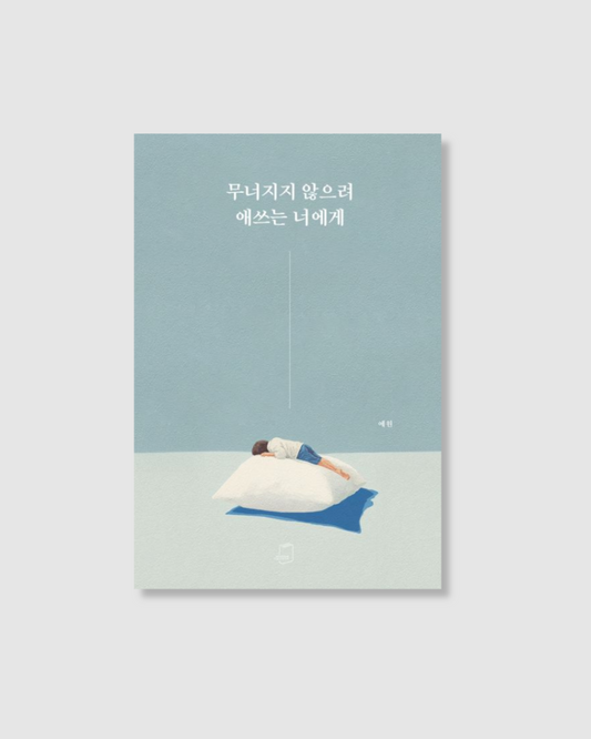 무너지지 않으려 애쓰는 너에게｜獻給努力撐著的你