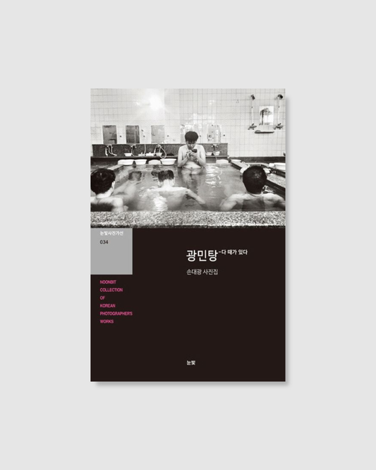 광민탕: 다 때가 있다｜光民湯澡堂攝影集