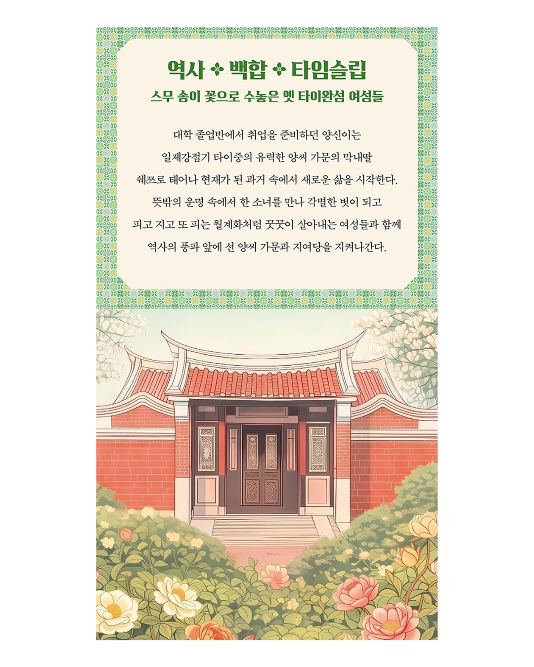 꽃 피는 시절｜花開時節